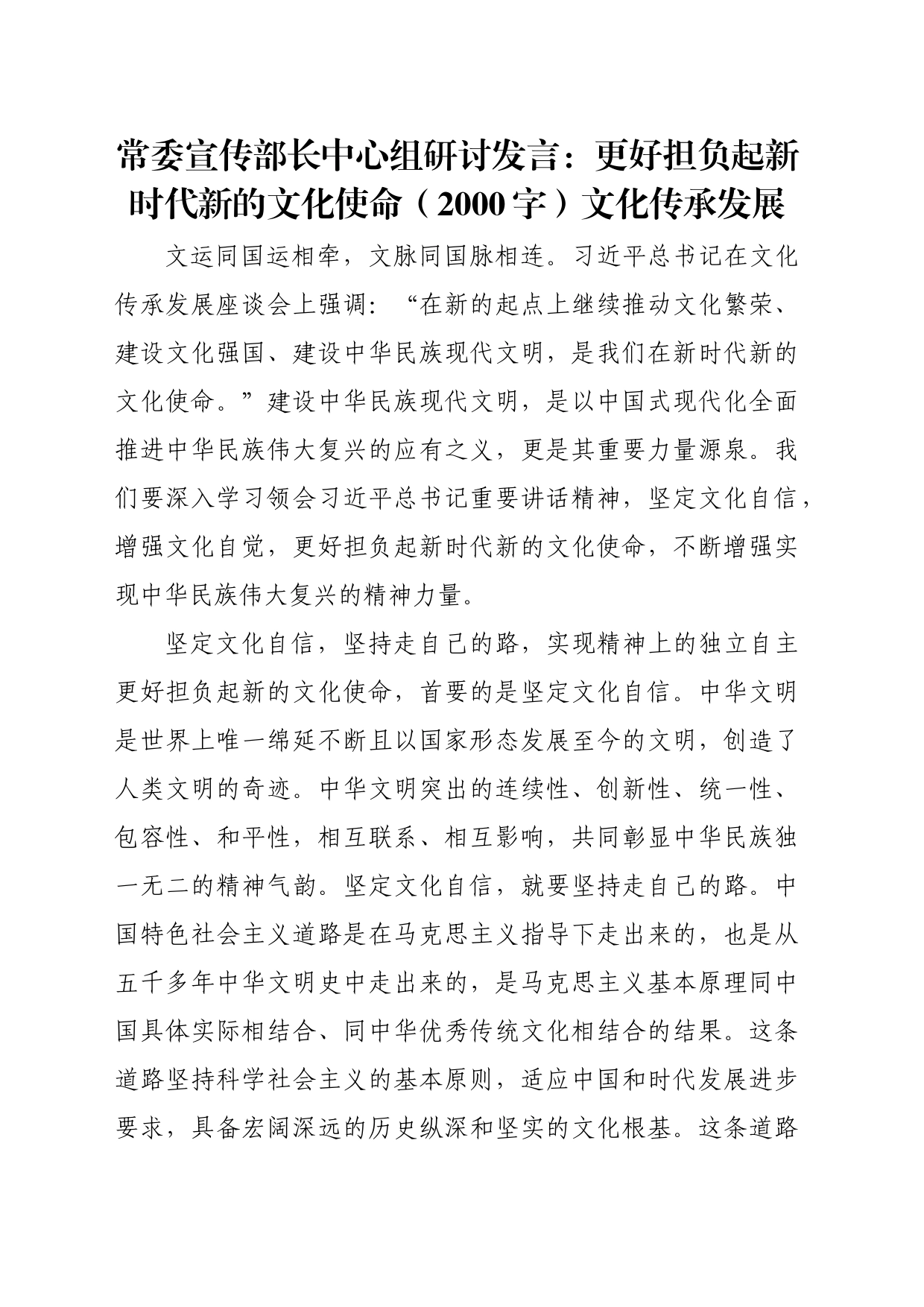 常委宣传部长中心组研讨发言：更好担负起新时代新的文化使命——文化传承发展_第1页