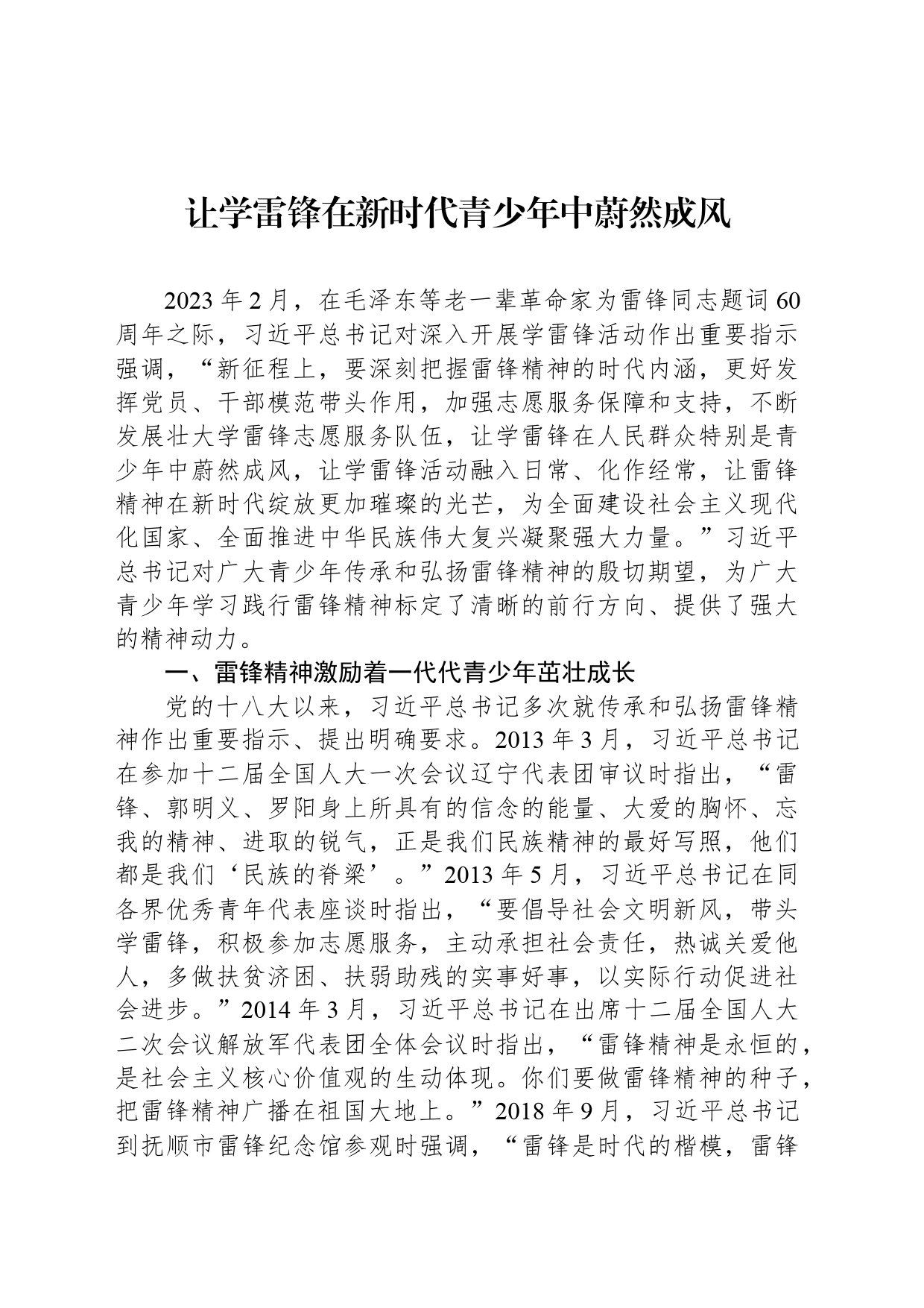让学雷锋在新时代青少年中蔚然成风_第1页