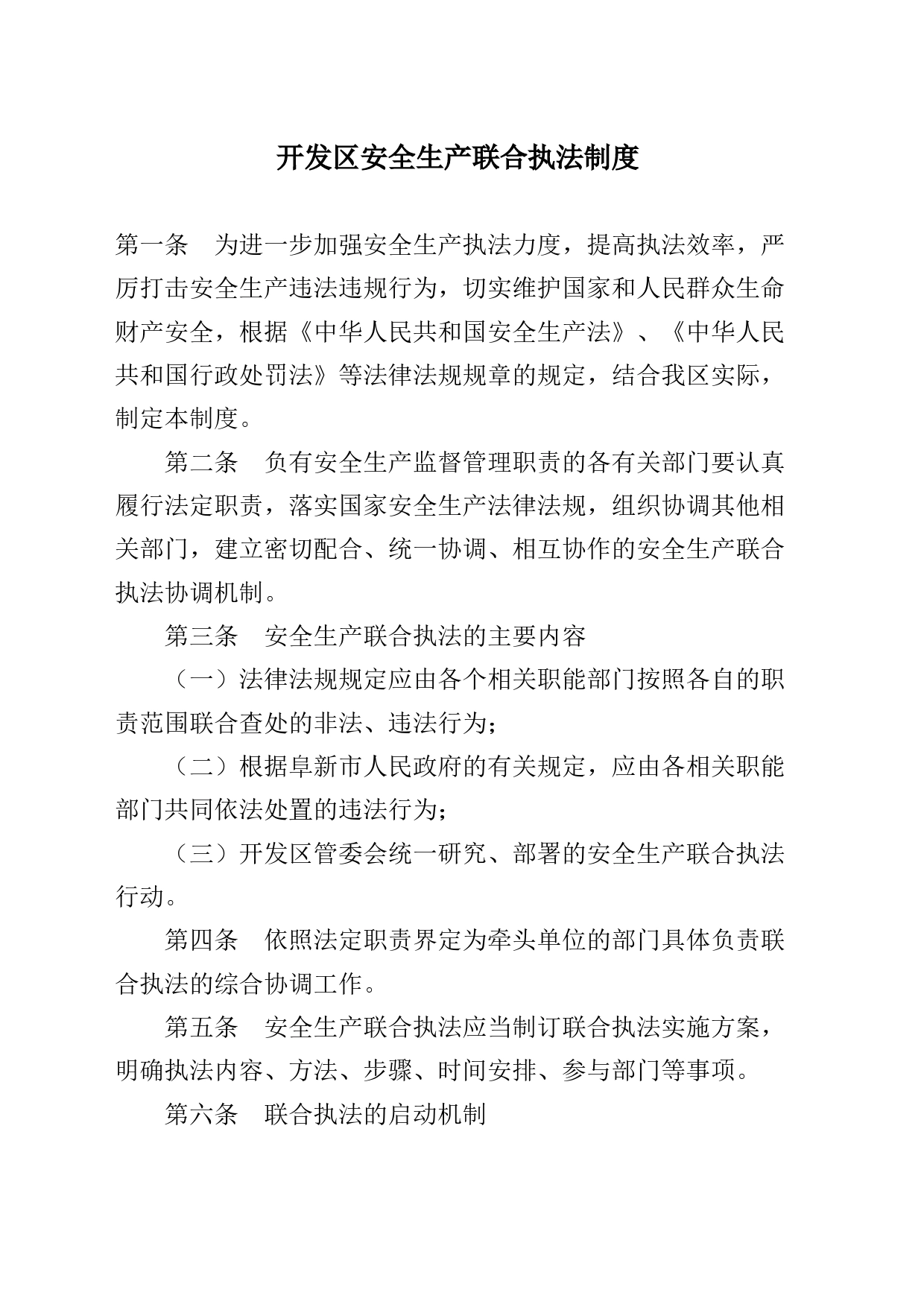 开发区安全生产联合执法制度 _第1页