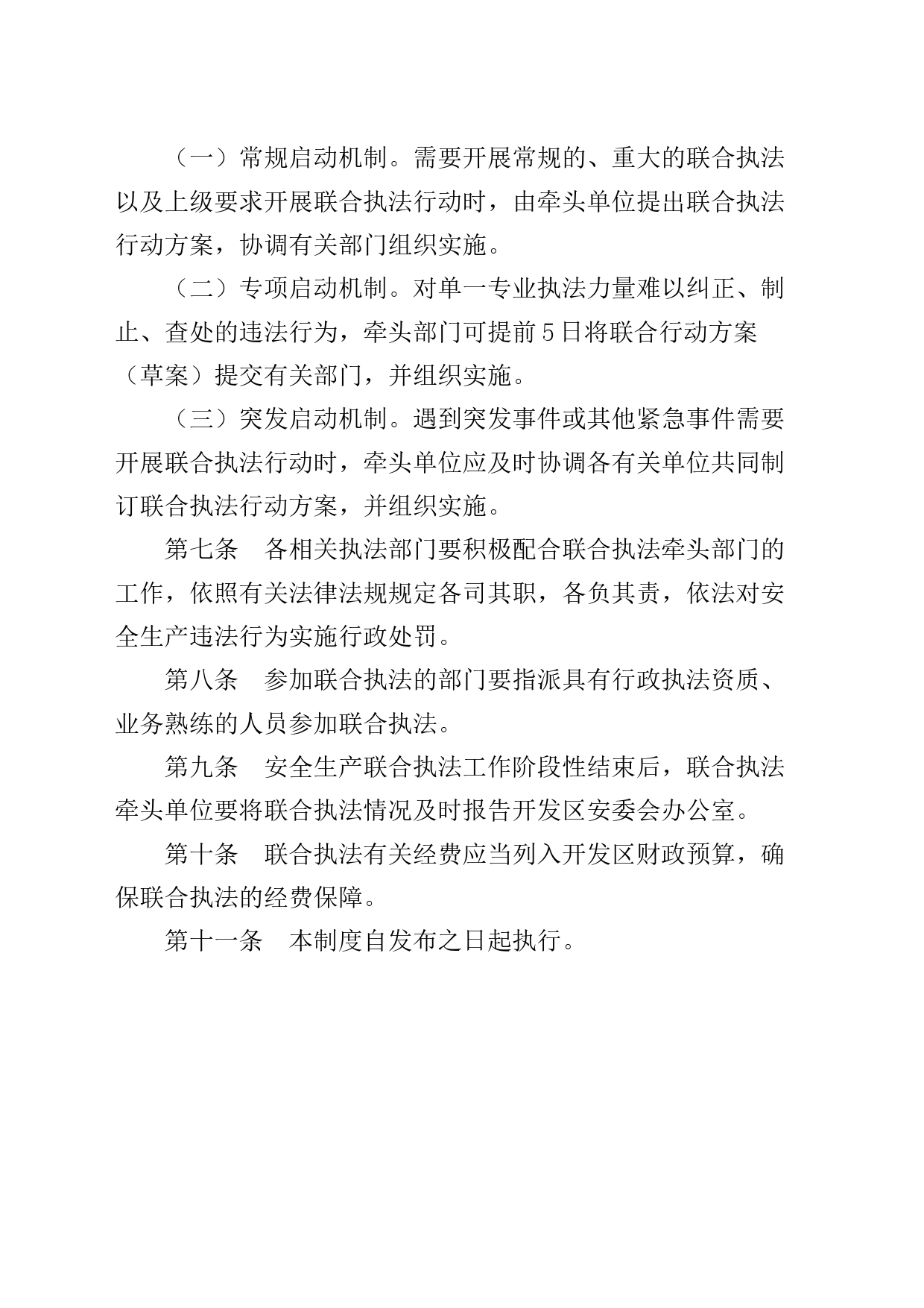开发区安全生产联合执法制度 _第2页