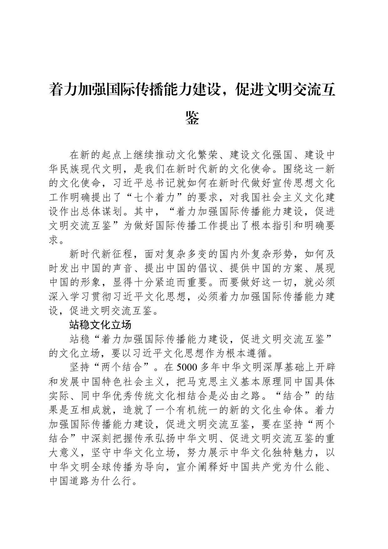 着力加强国际传播能力建设，促进文明交流互鉴_第1页
