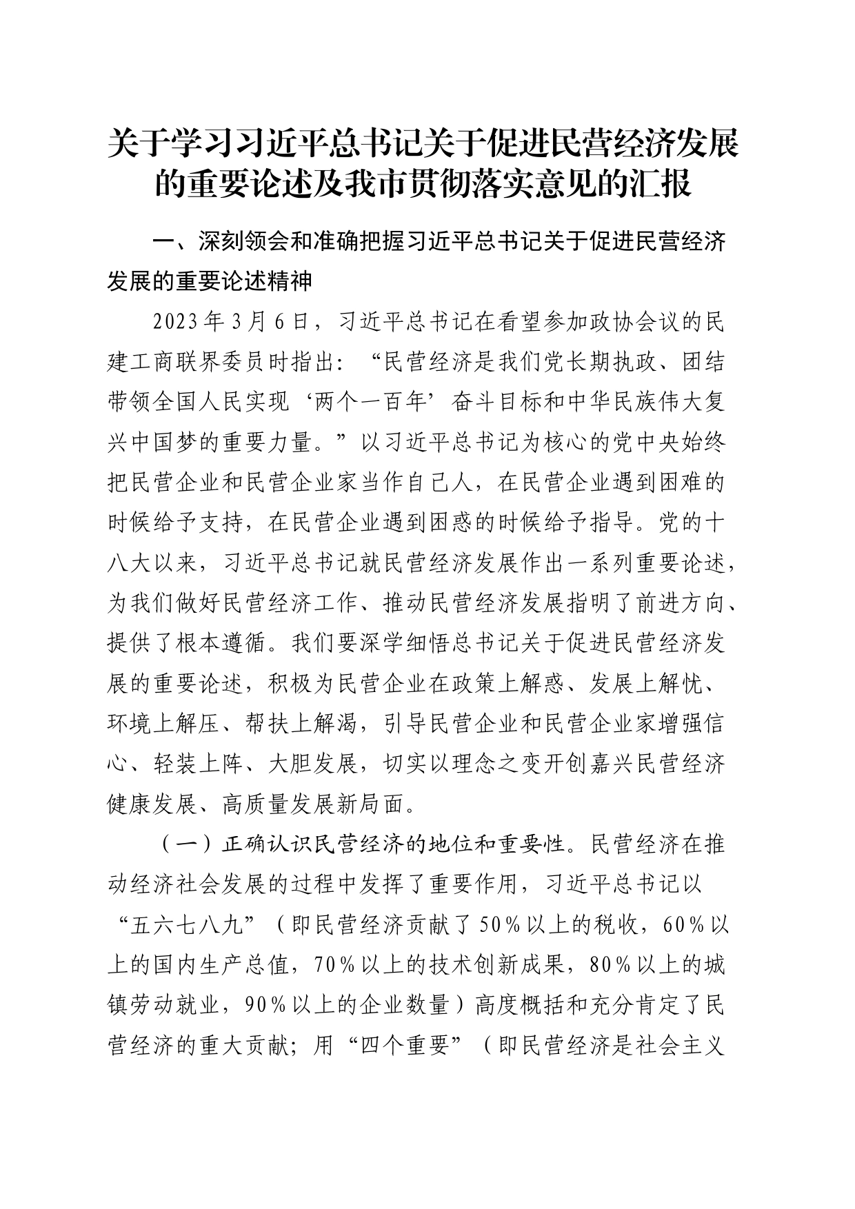 贯彻总书记关于促进民营经济发展的重要论述及我市落实意见的汇报_第1页