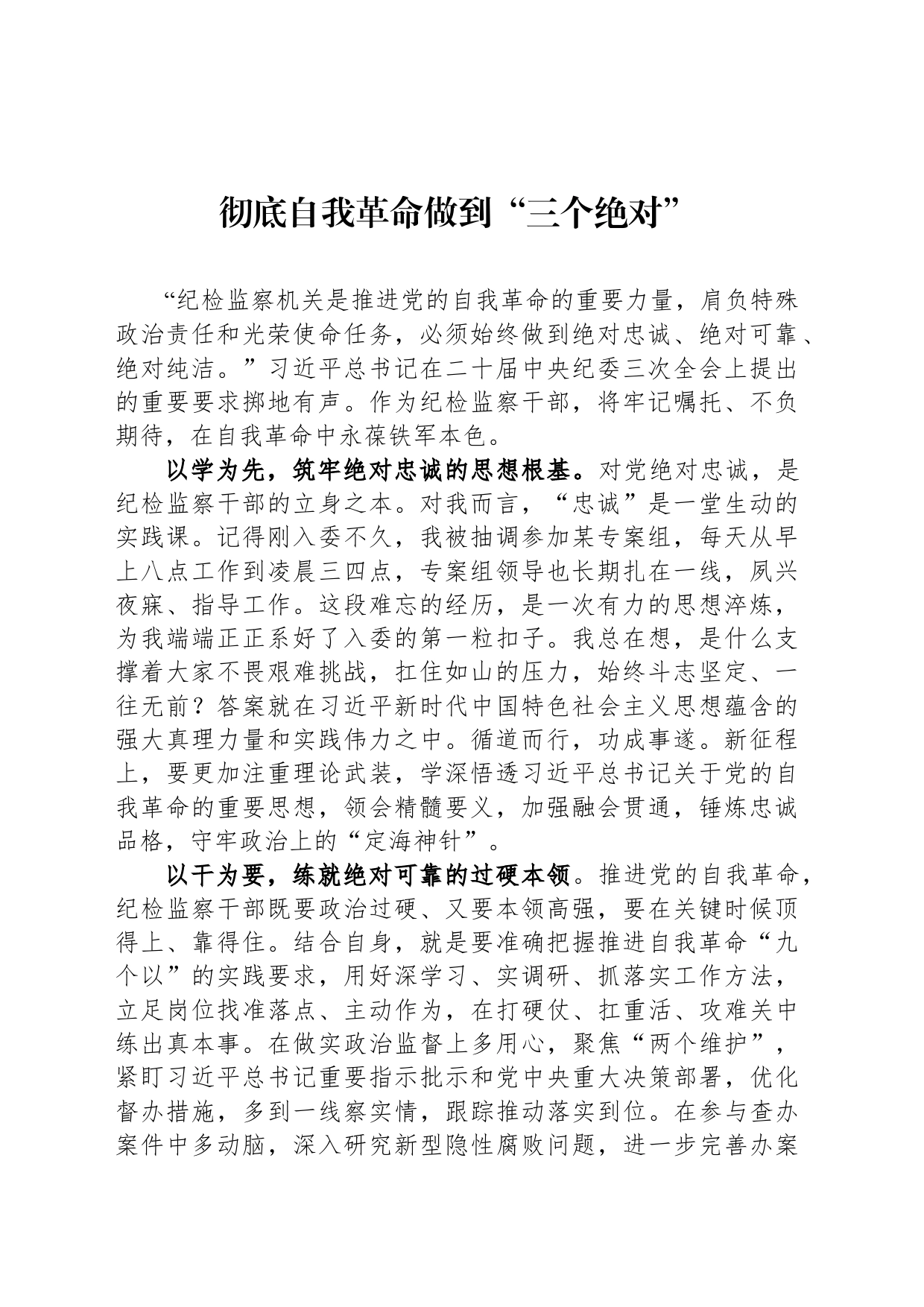 彻底自我革命做到“三个绝对”_第1页