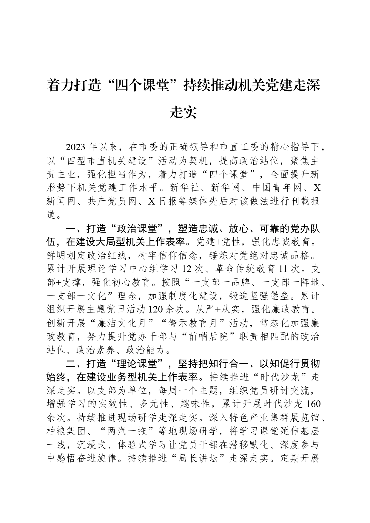 着力打造“四个课堂”持续推动机关党建走深走实_第1页