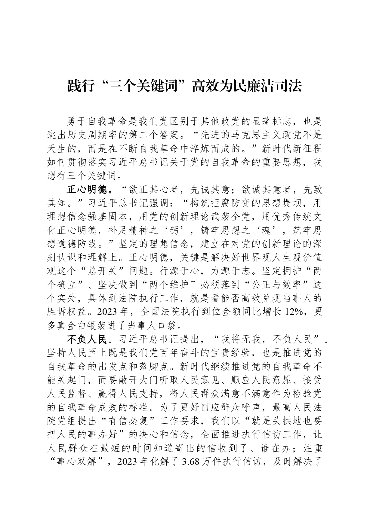践行“三个关键词”高效为民廉洁司法_第1页
