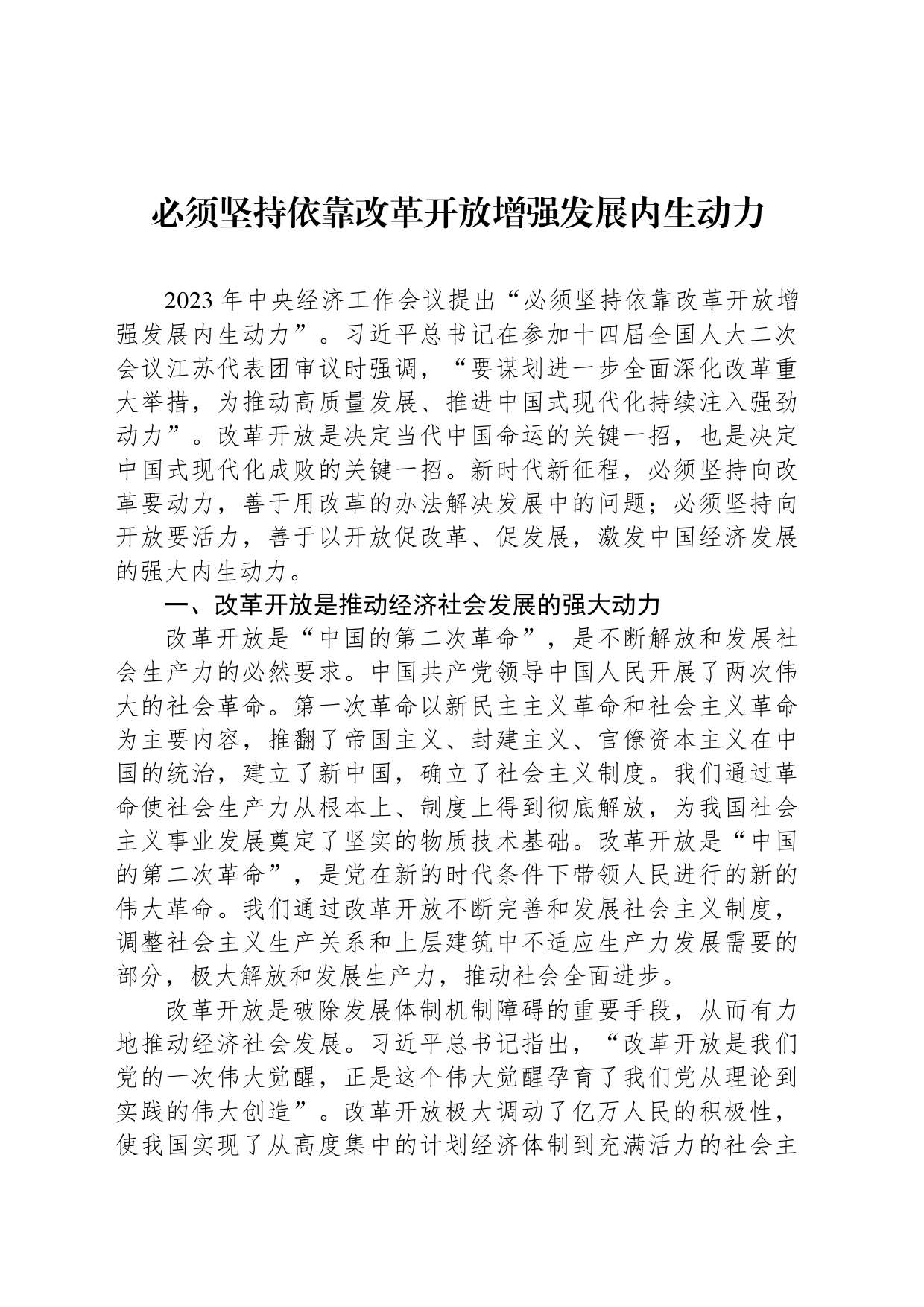 必须坚持依靠改革开放增强发展内生动力_第1页