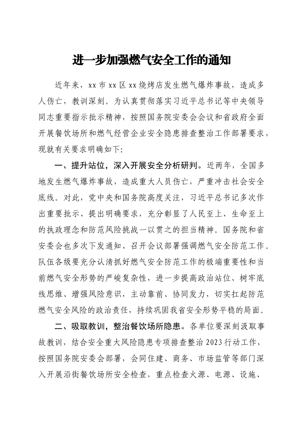 进一步加强燃气安全工作的通知_第1页