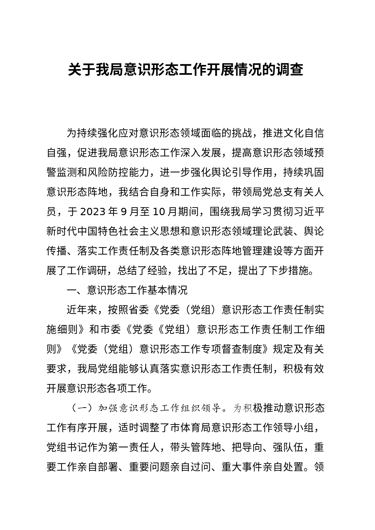 意识形态调研报告_第1页