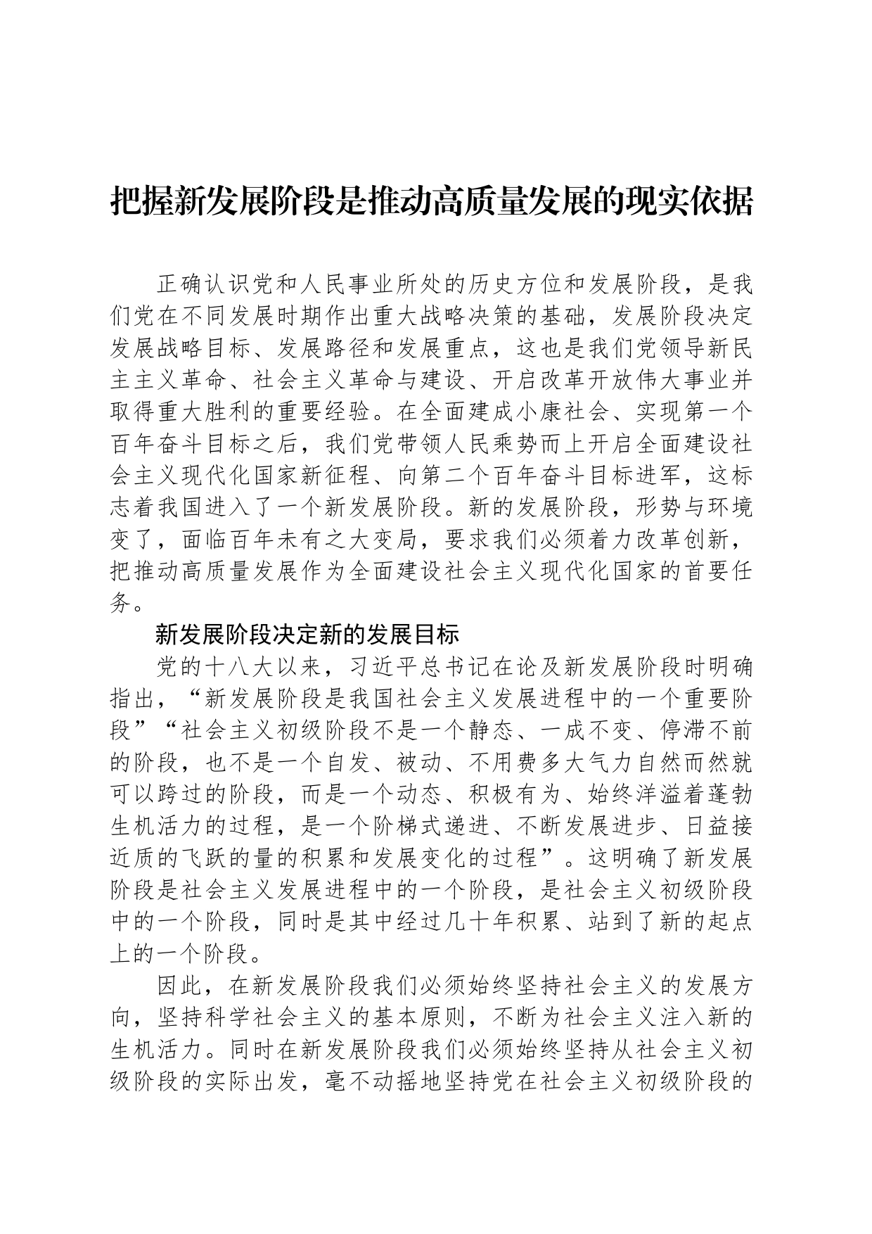 把握新发展阶段是推动高质量发展的现实依据_第1页