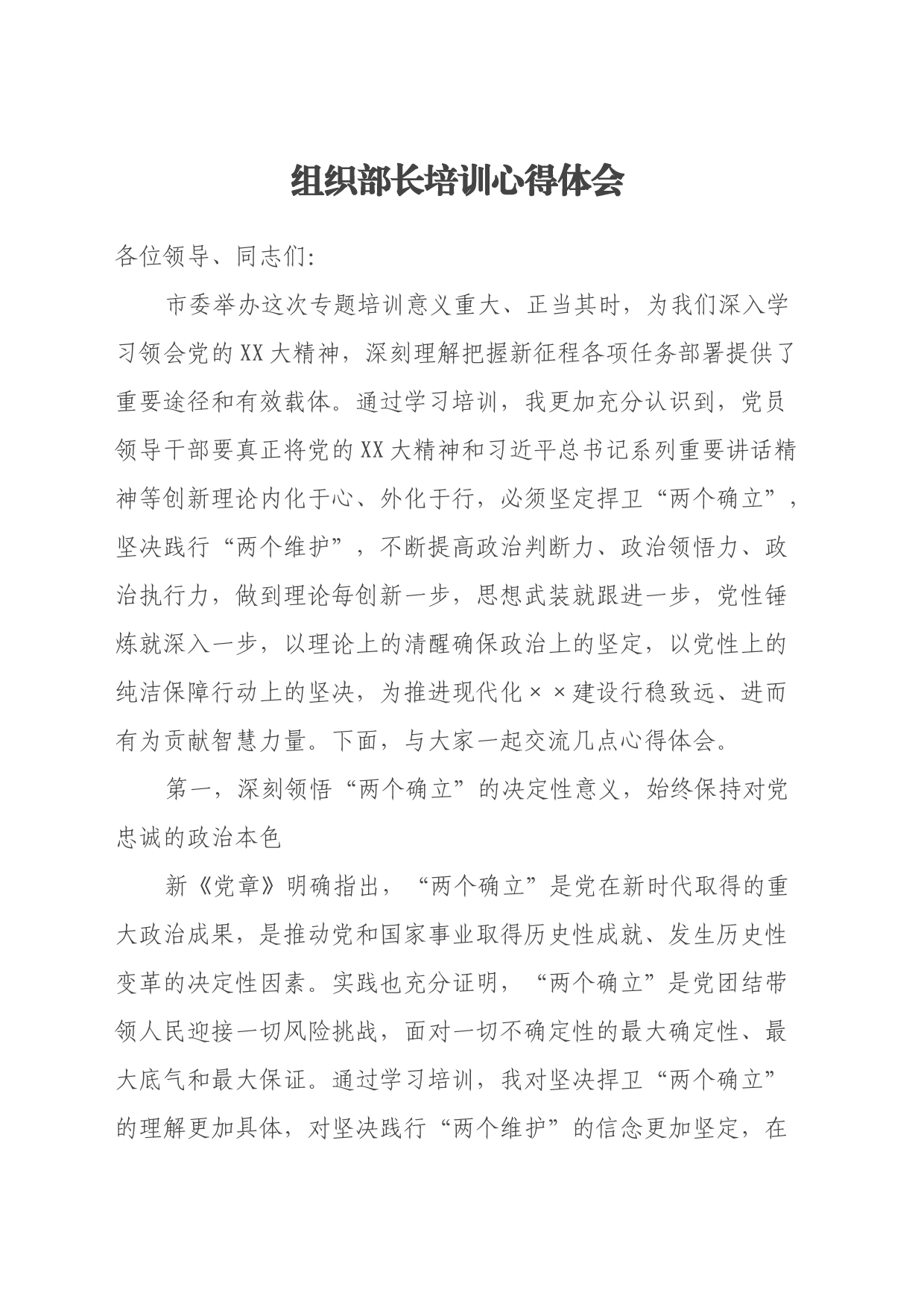 组织部长培训心得体会（2）_第1页