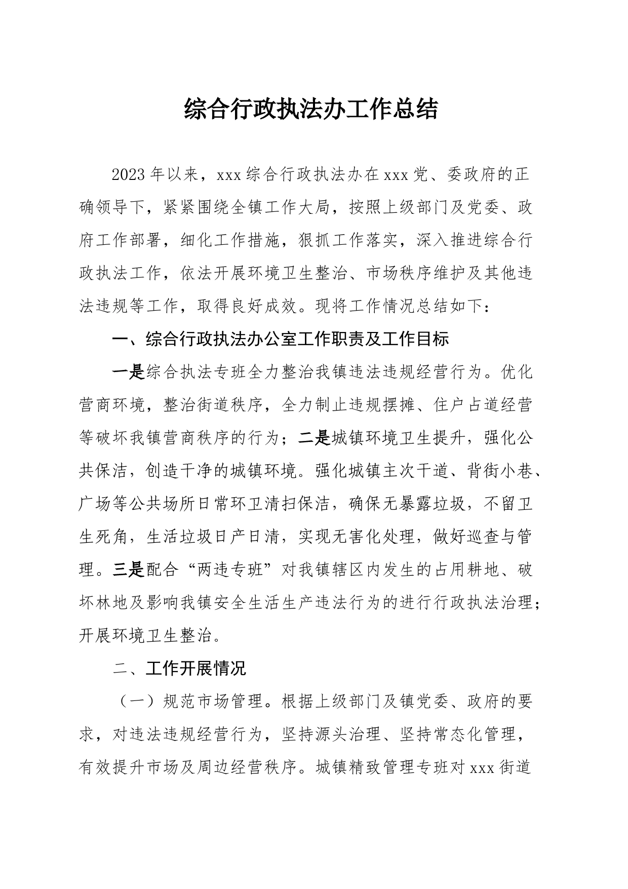 综合行政执法办工作总结_第1页