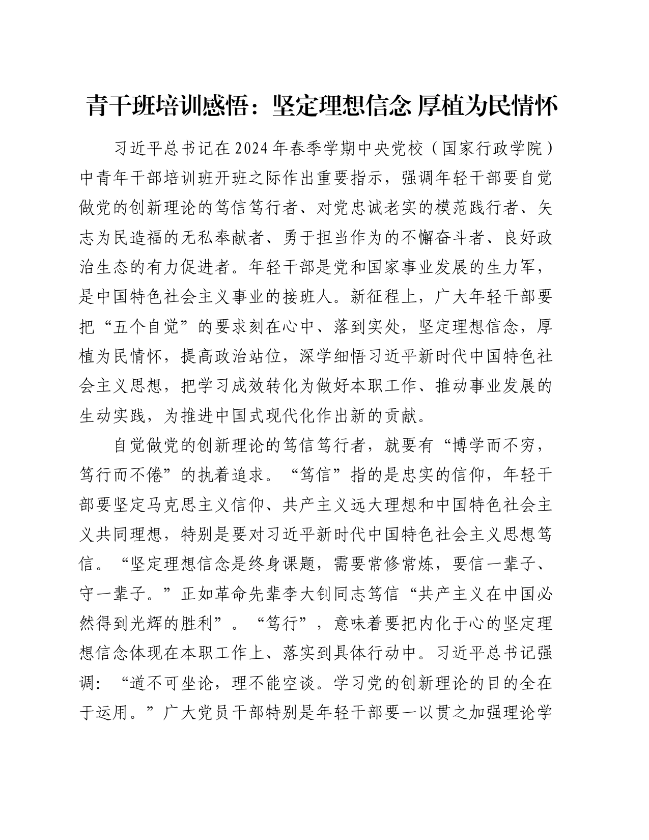 青干班培训感悟：坚定理想信念   厚植为民情怀（心得体会）_第1页