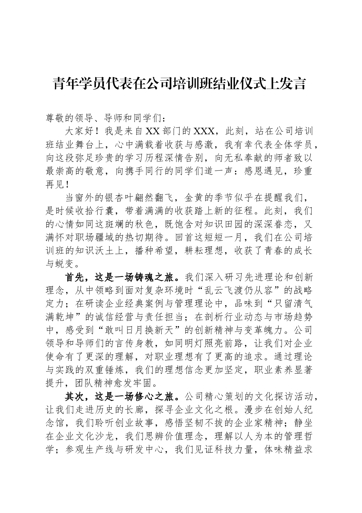 青年学员代表在公司培训班结业仪式上发言_第1页