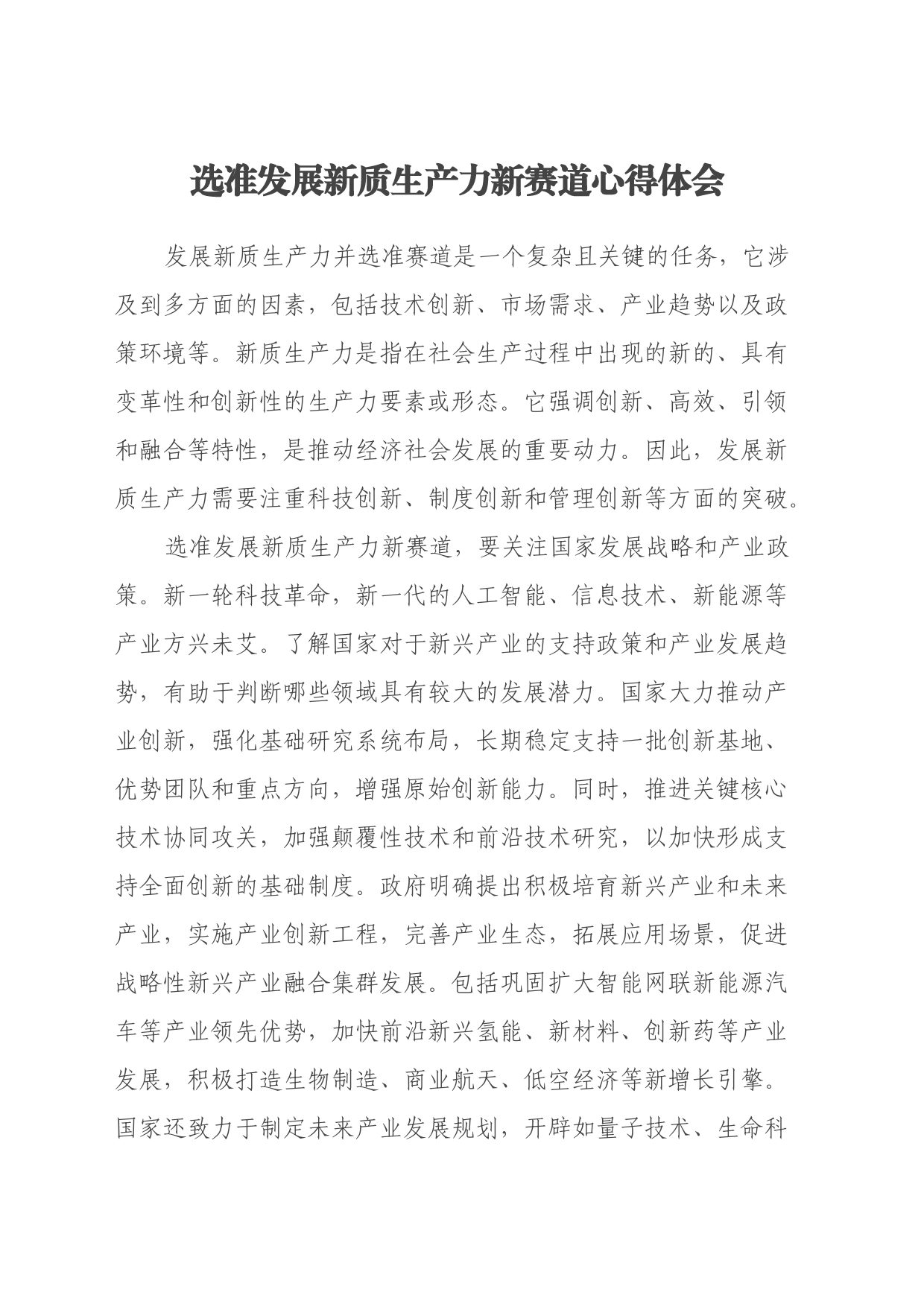 选准发展新质生产力新赛道心得体会_第1页