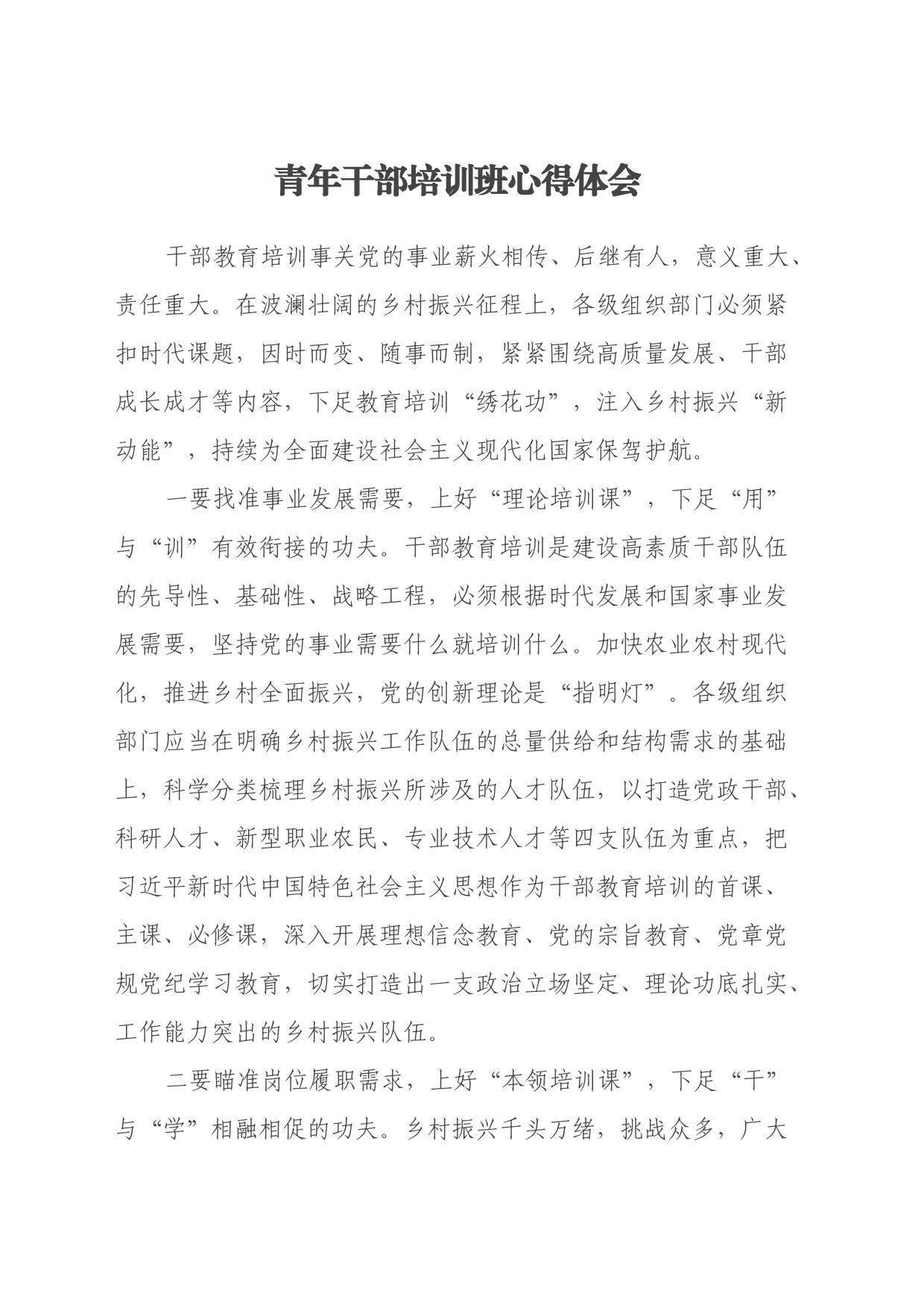 青年干部培训班心得体会（4）_第1页
