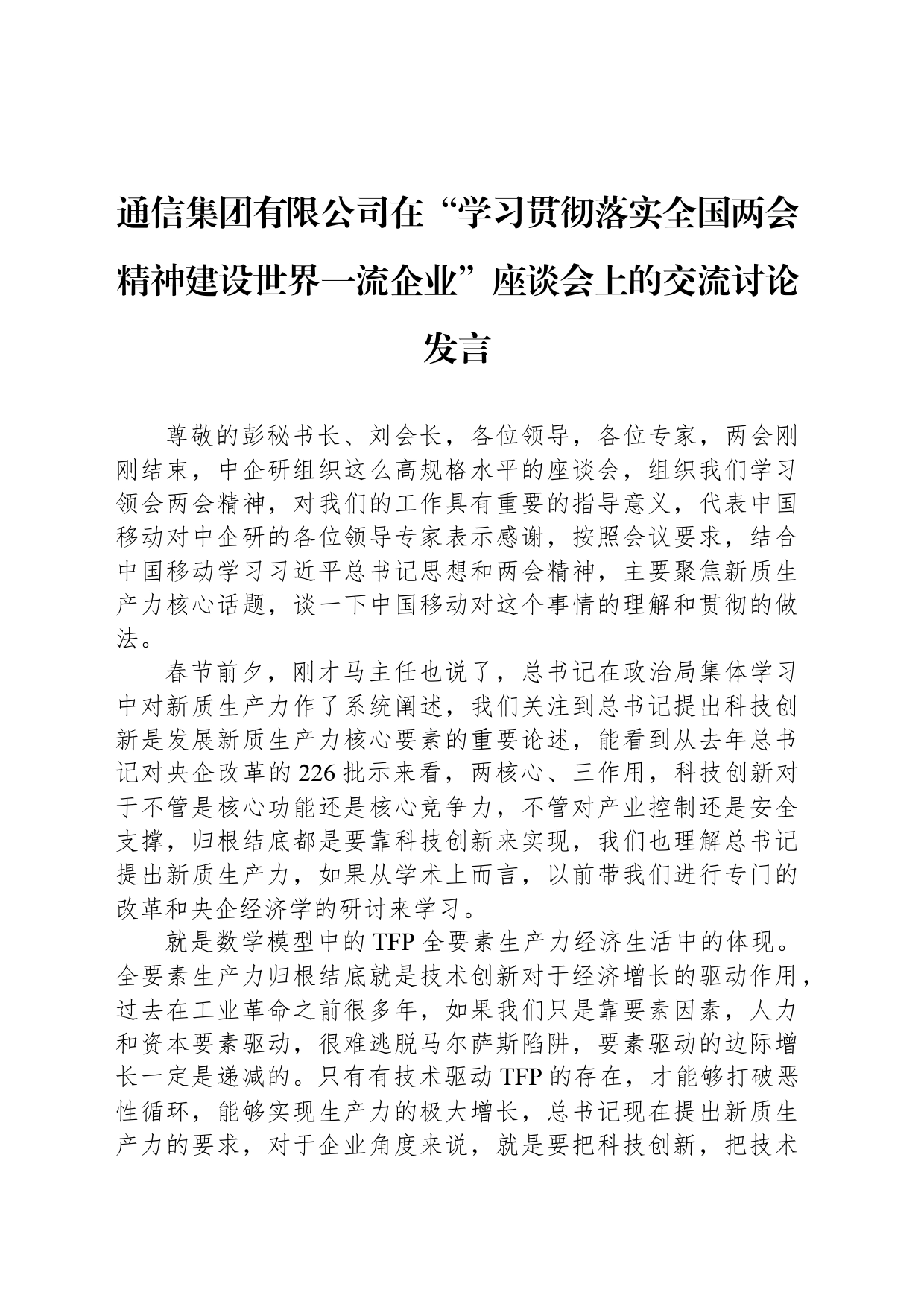 通信集团有限公司在“学习贯彻落实全国两会精神建设世界一流企业”座谈会上的交流讨论发言_第1页