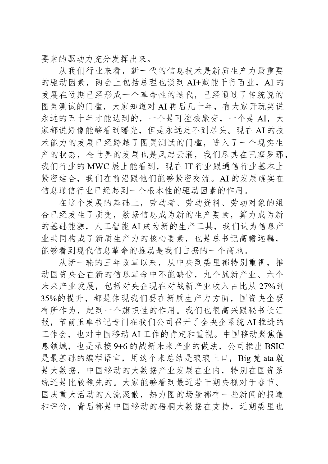 通信集团有限公司在“学习贯彻落实全国两会精神建设世界一流企业”座谈会上的交流讨论发言_第2页