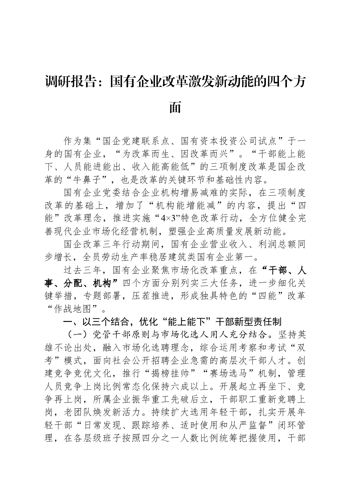 调研报告：国有企业改革激发新动能的四个方面_第1页