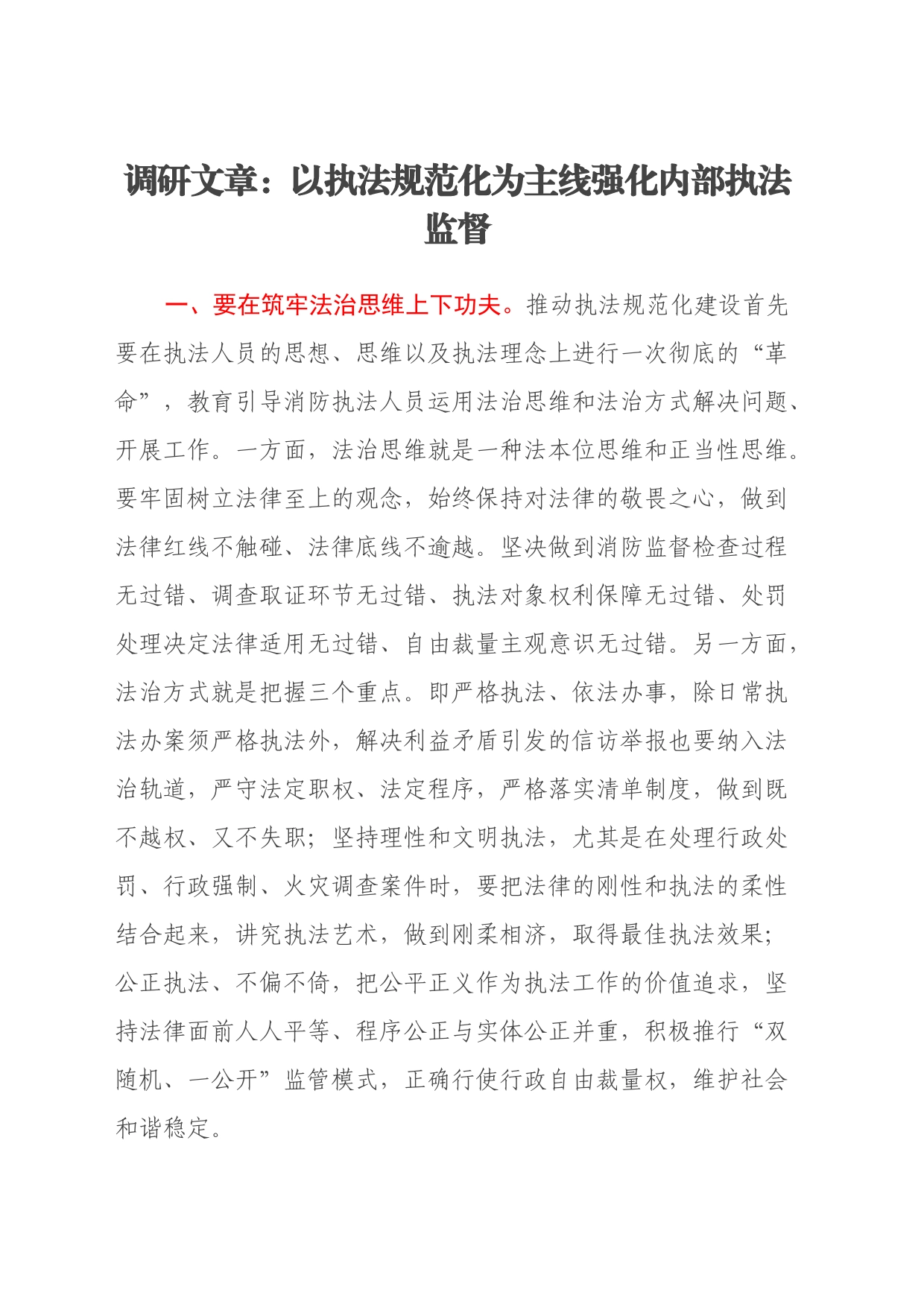 调研文章：以执法规范化为主线 强化内部执法监督_第1页