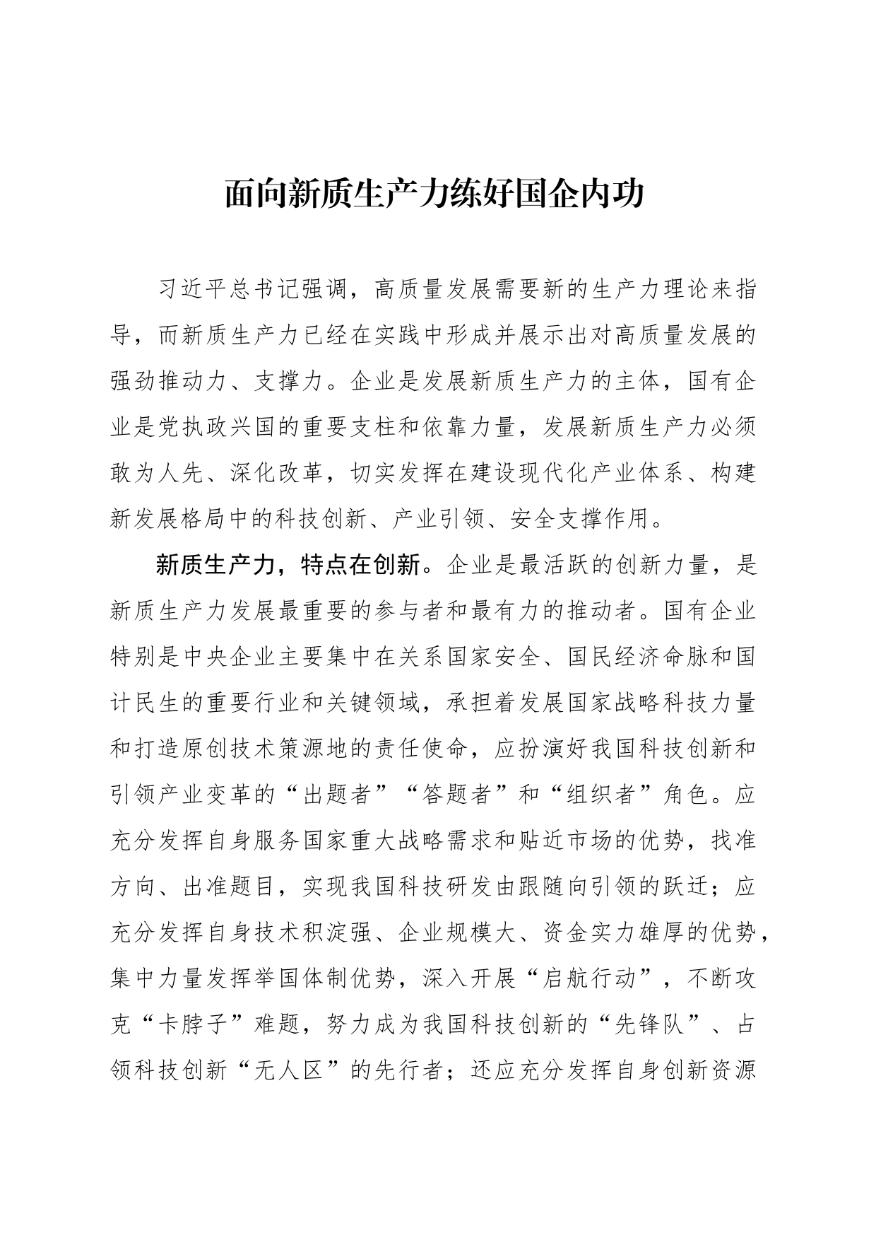 面向新质生产力练好国企内功_第1页