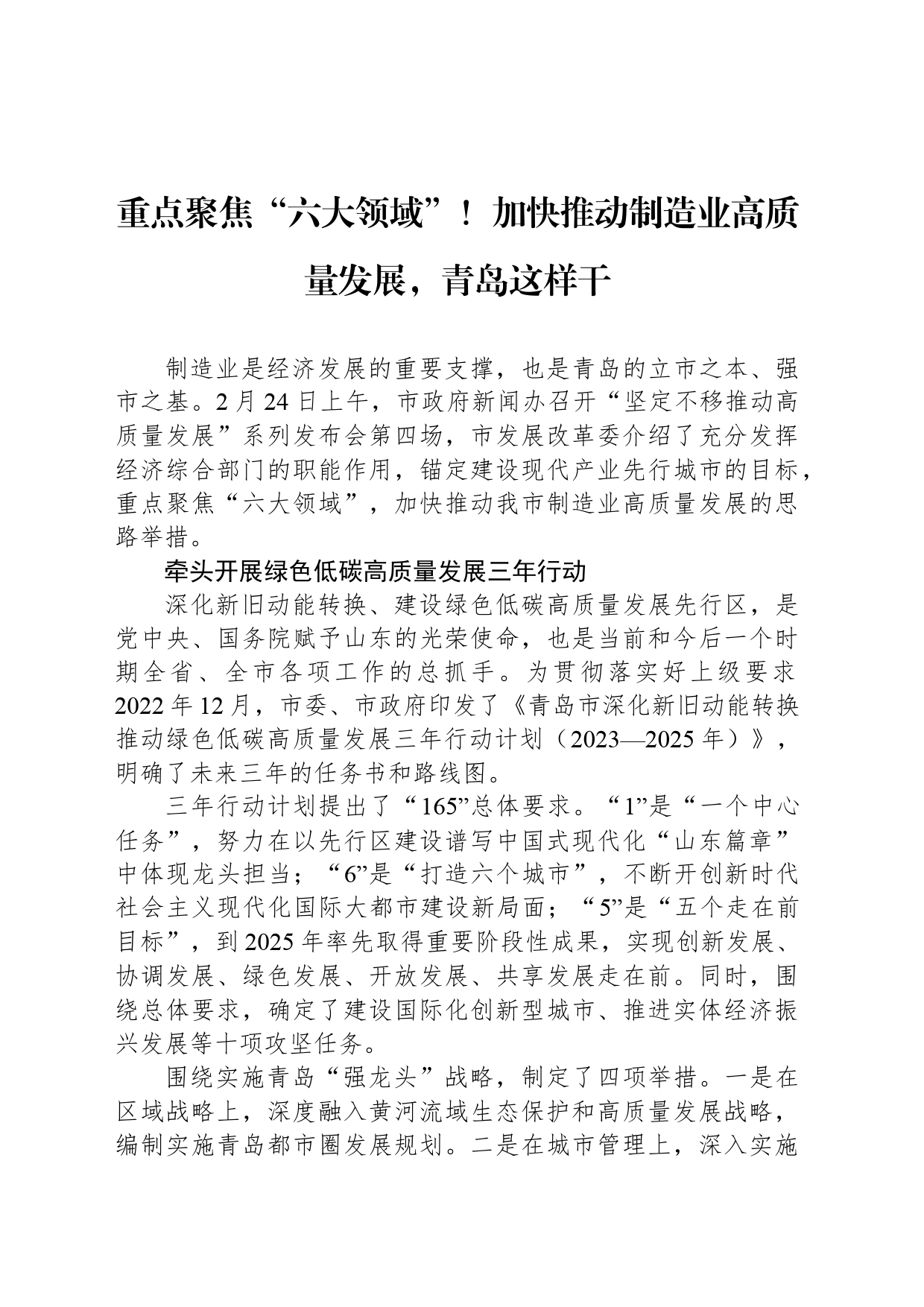 重点聚焦“六大领域”！加快推动制造业高质量发展，青岛这样干_第1页