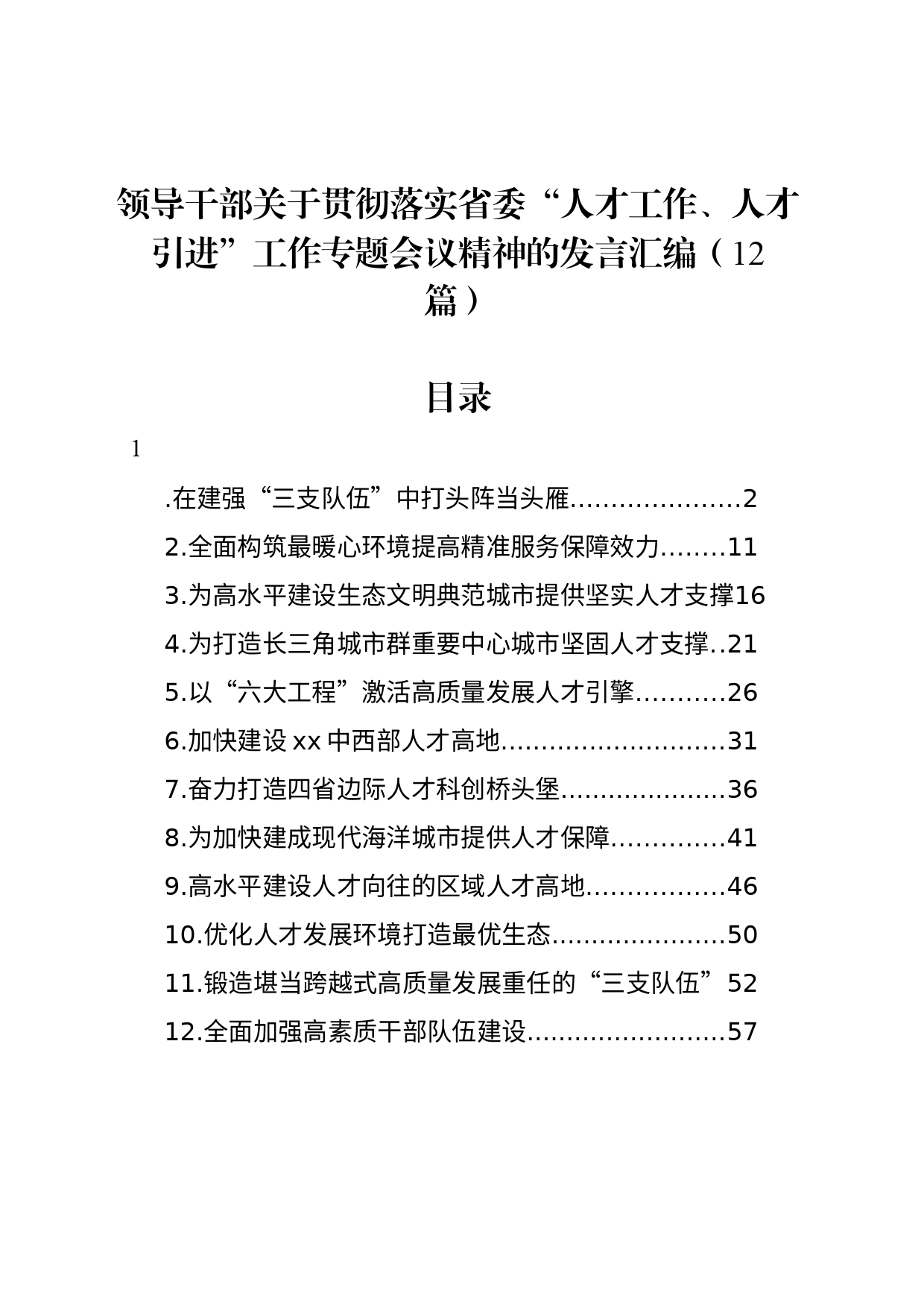 领导干部关于贯彻落实省委“人才工作、人才引进”工作专题会议精神的发言汇编（12篇）_第1页