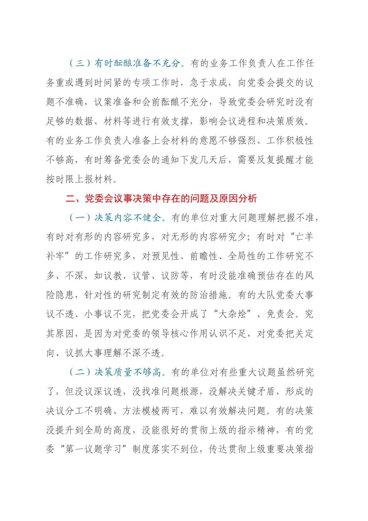 调研文章：浅谈大队党委会常见问题及解决对策_第2页