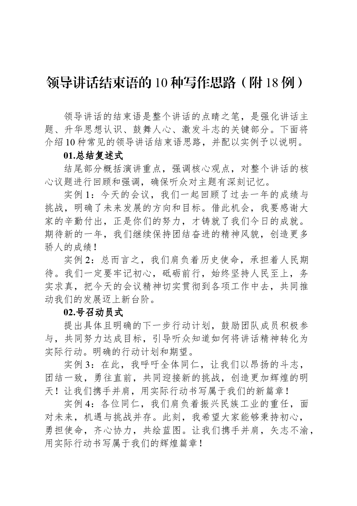 领导讲话结束语的10种写作思路（附18例）_第1页