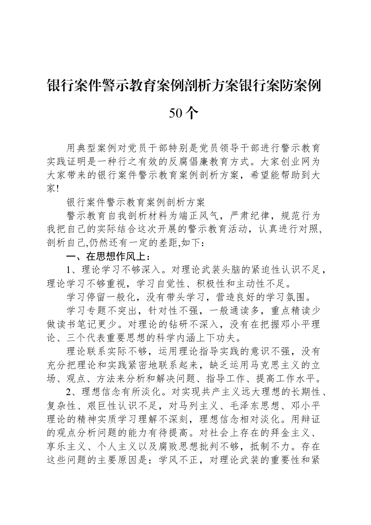 银行案件警示教育案例剖析方案银行案防案例50个_第1页