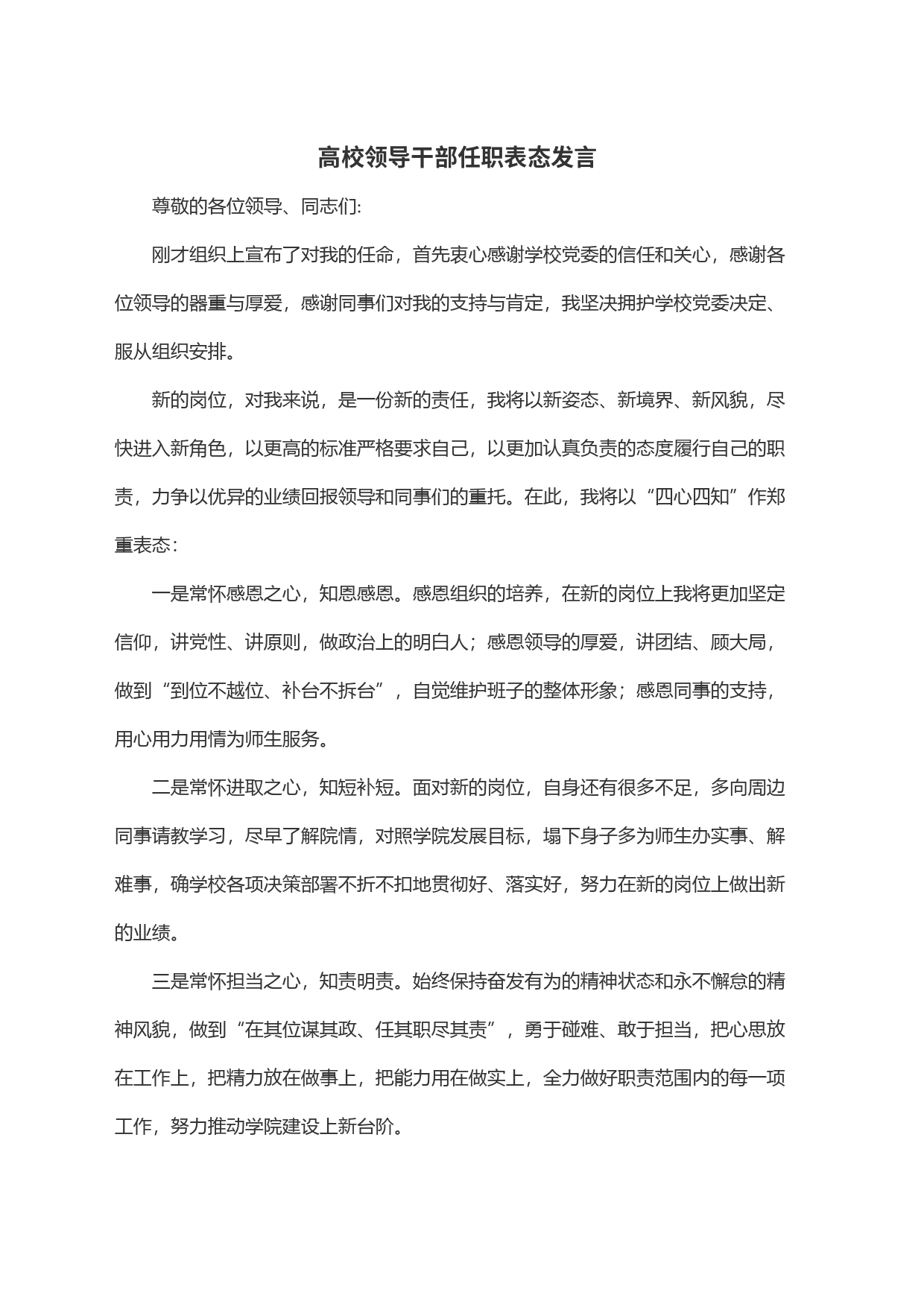 高校领导干部任职表态发言_第1页
