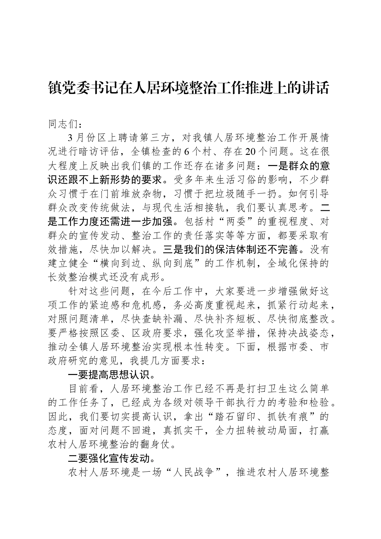 镇党委书记在人居环境整治工作推进上的讲话_第1页