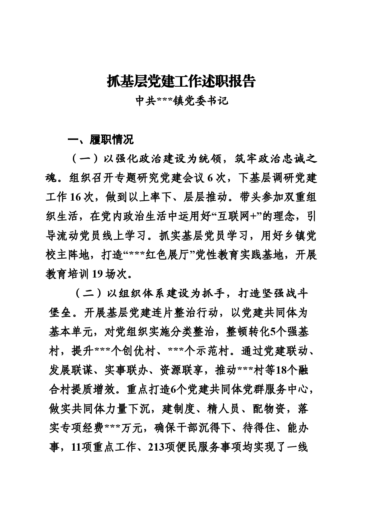 镇党委书记抓基层党建工作述职报告_第1页