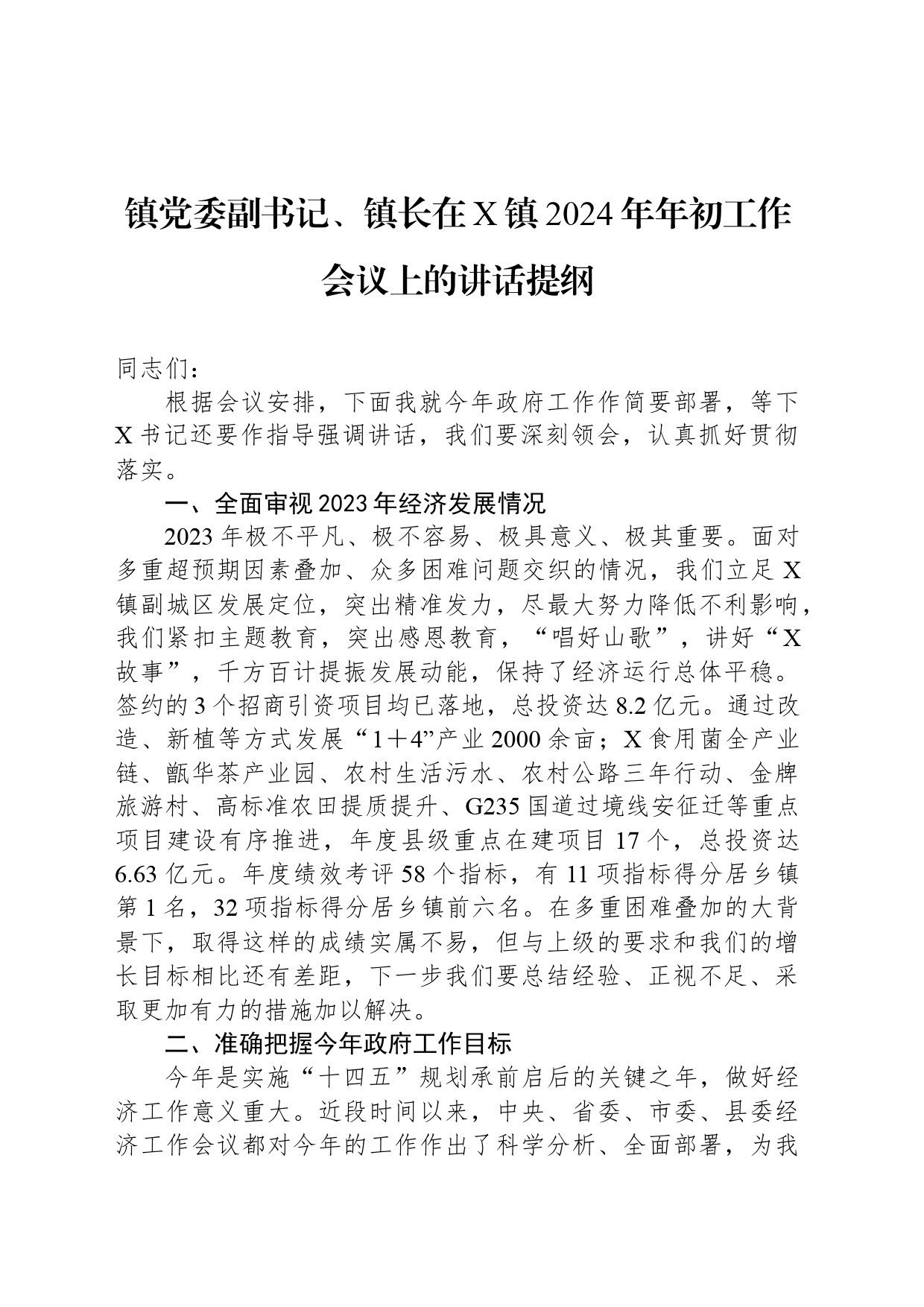 镇党委副书记、镇长在X镇2024年年初工作会议上的讲话提纲_第1页