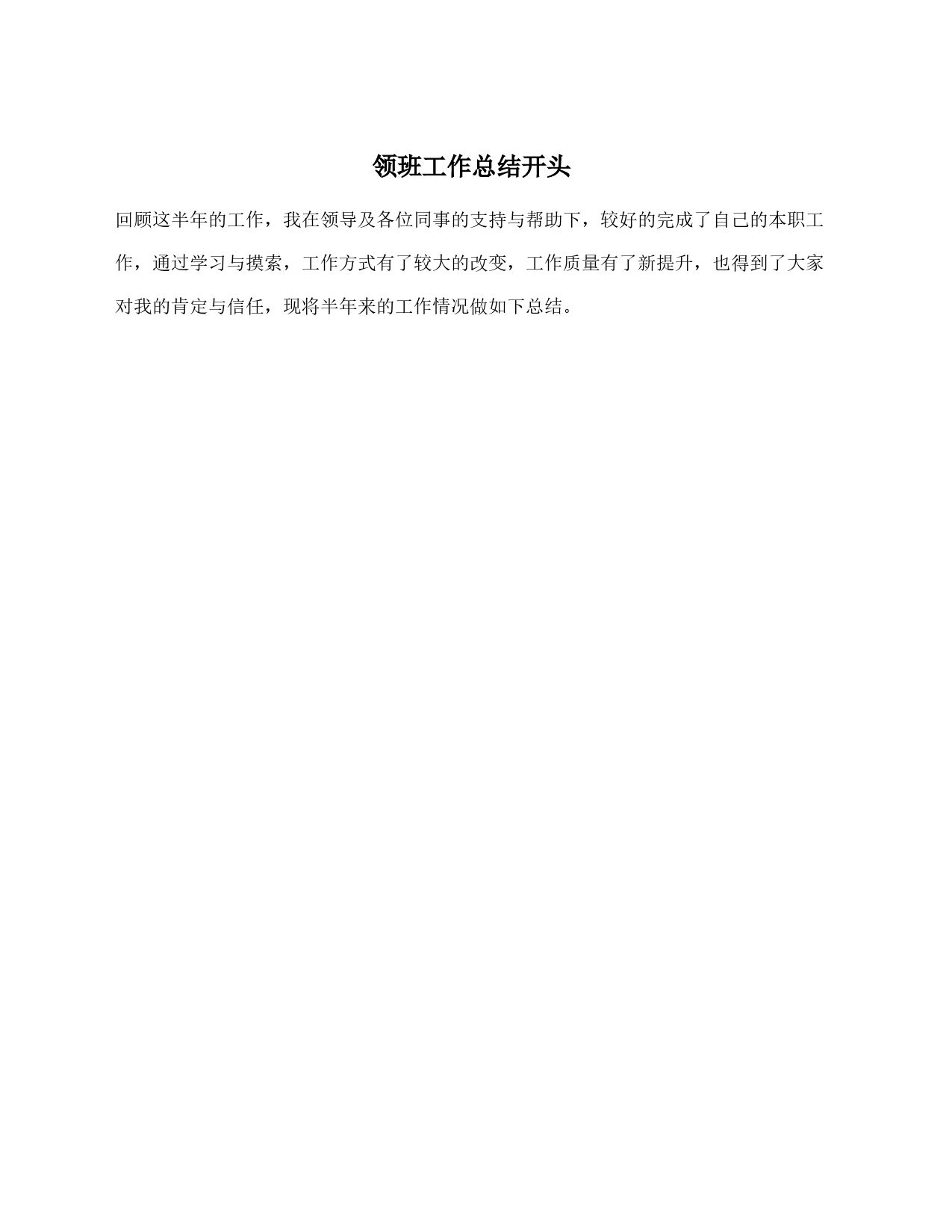 领班工作总结开头_第1页