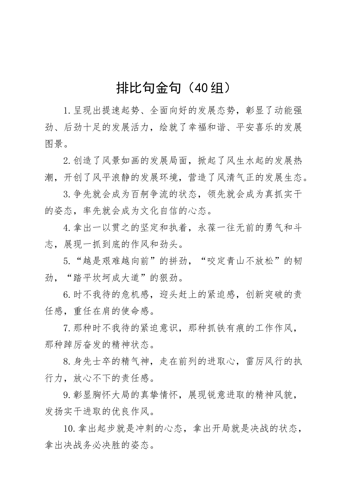 40组排比句金句20240412_第1页