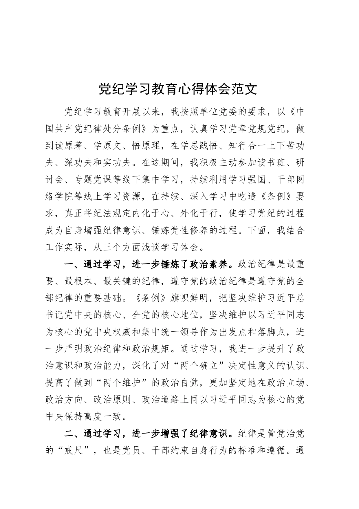 党纪学习教育心得体会20240412_第1页