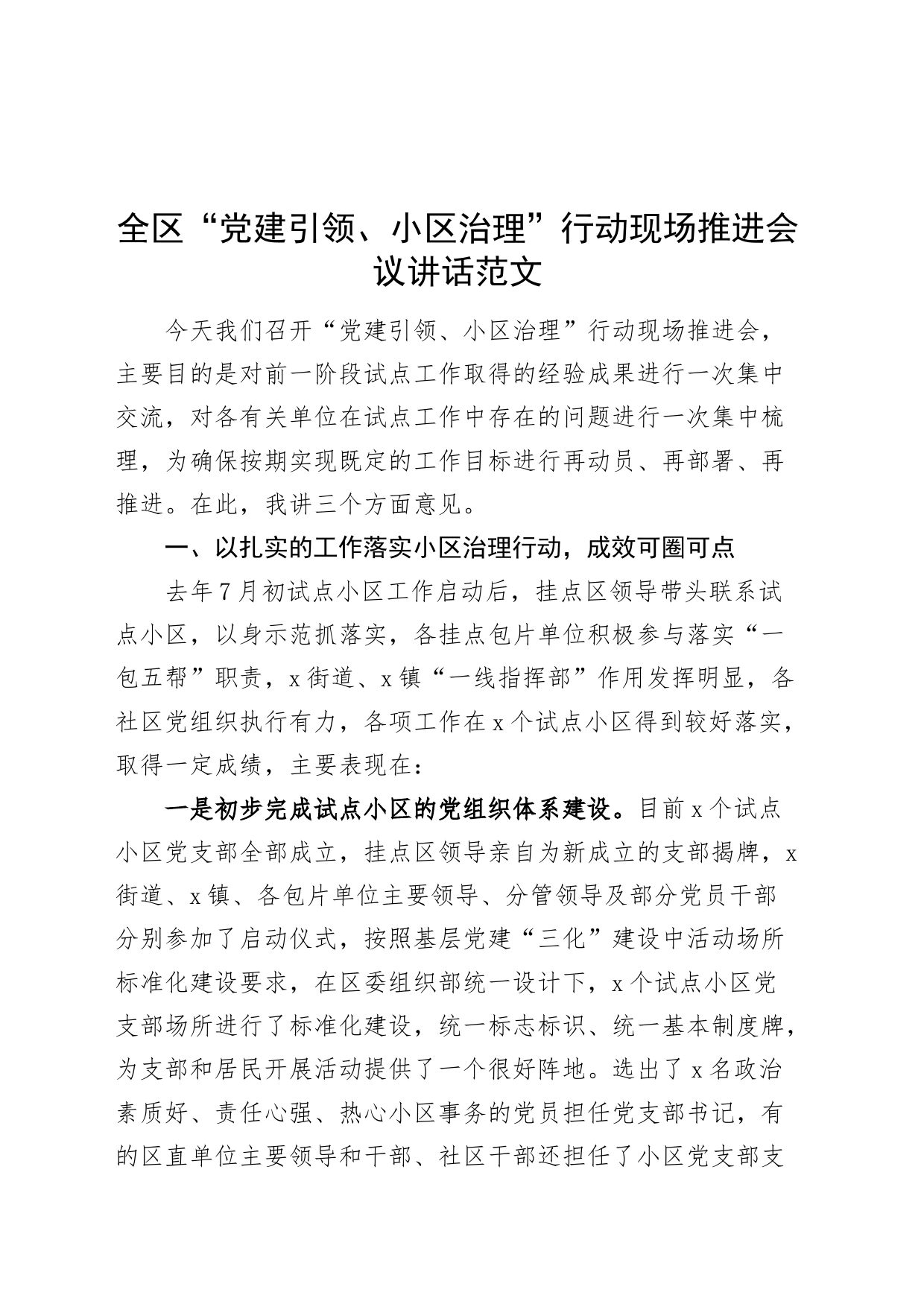 全区“党建引领、小区治理”行动现场推进会议讲话20240412_第1页