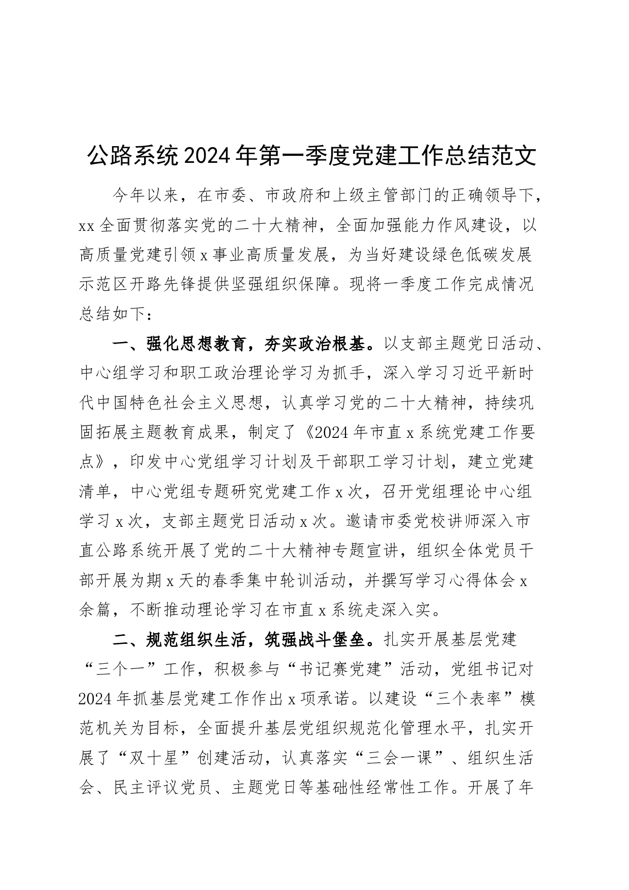 公路系统2024年第一季度党建工作总结20240412_第1页