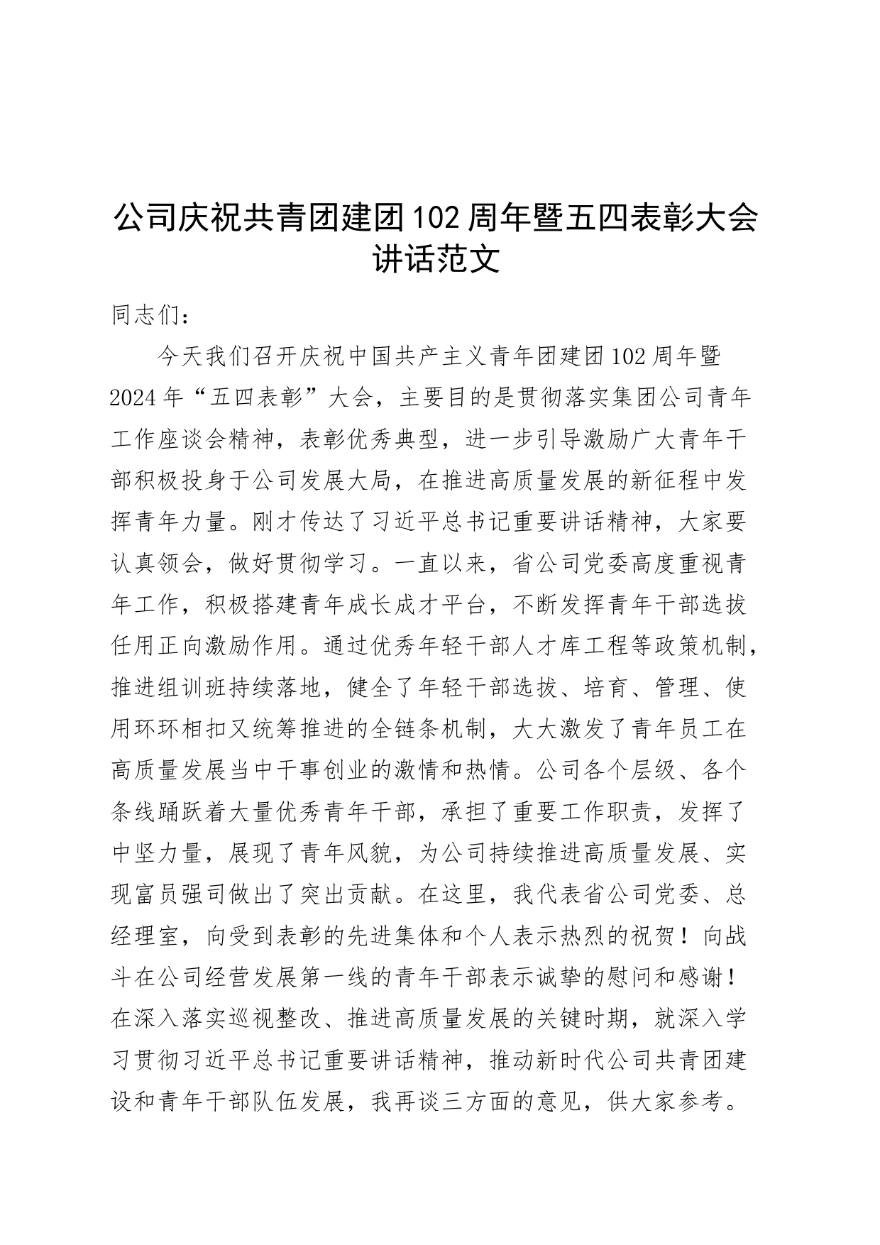 公司庆祝共青团建团102周年暨五四表彰大会讲话（国有企业青年节会议）20240412_第1页