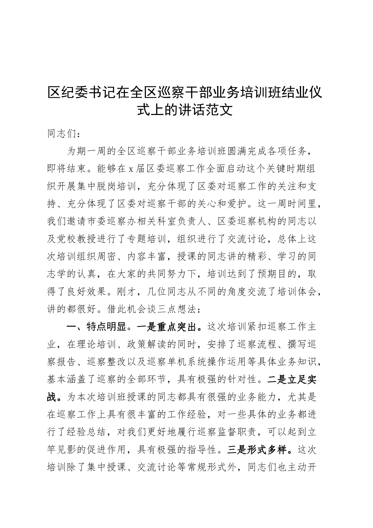 区纪委书记在全区巡察干部业务培训班结业仪式上的讲话20240412_第1页