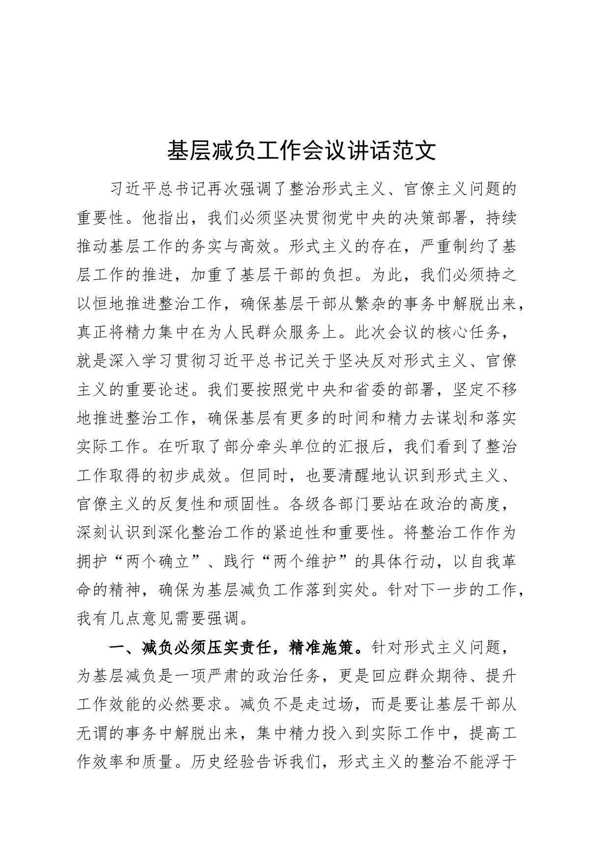 基层减负工作会议讲话整治形式主义官僚主义20240412_第1页