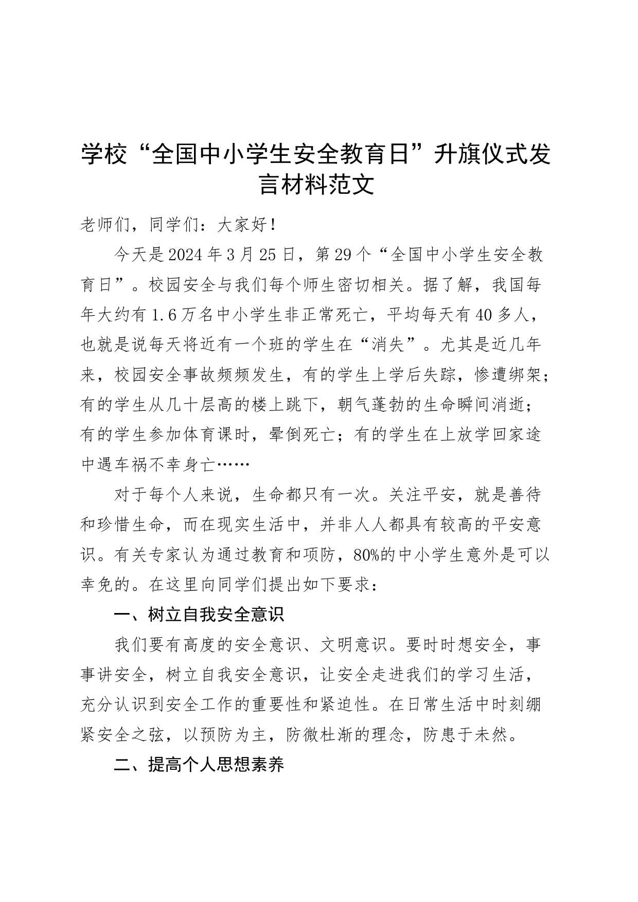 学校全国中小学生安全教育日升旗仪式发言材料20240412_第1页