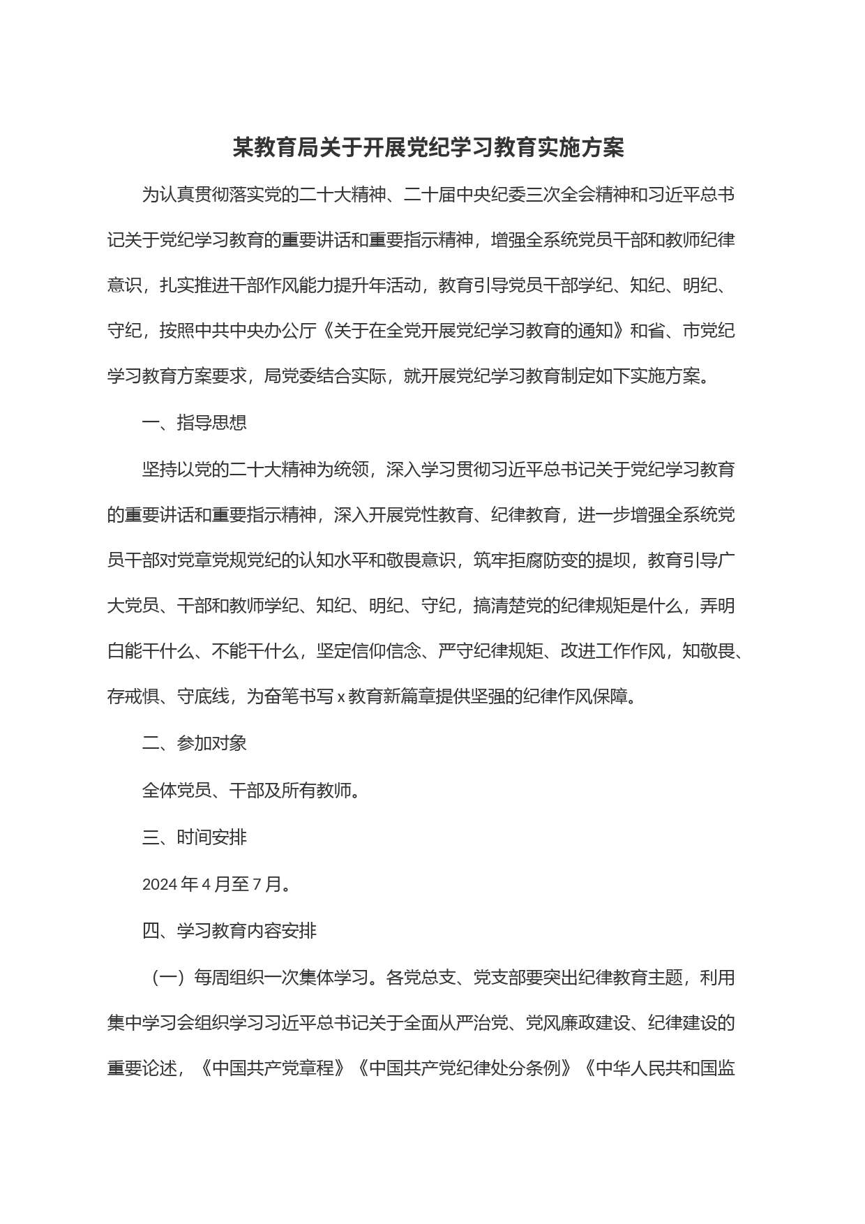 某教育局关于开展党纪学习教育实施方案20240412_第1页