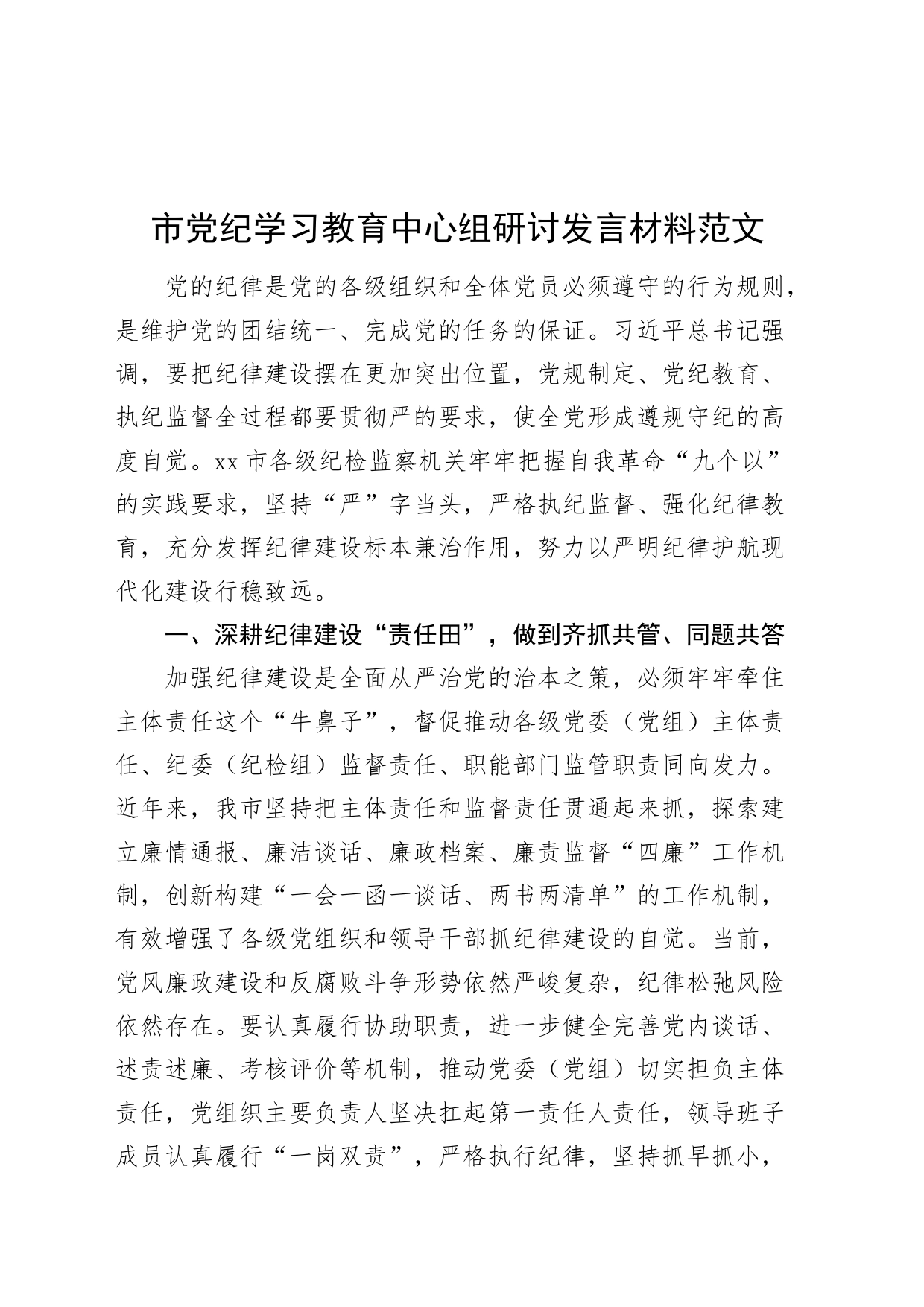 市党纪学习教育中心组研讨发言材料20240412_第1页