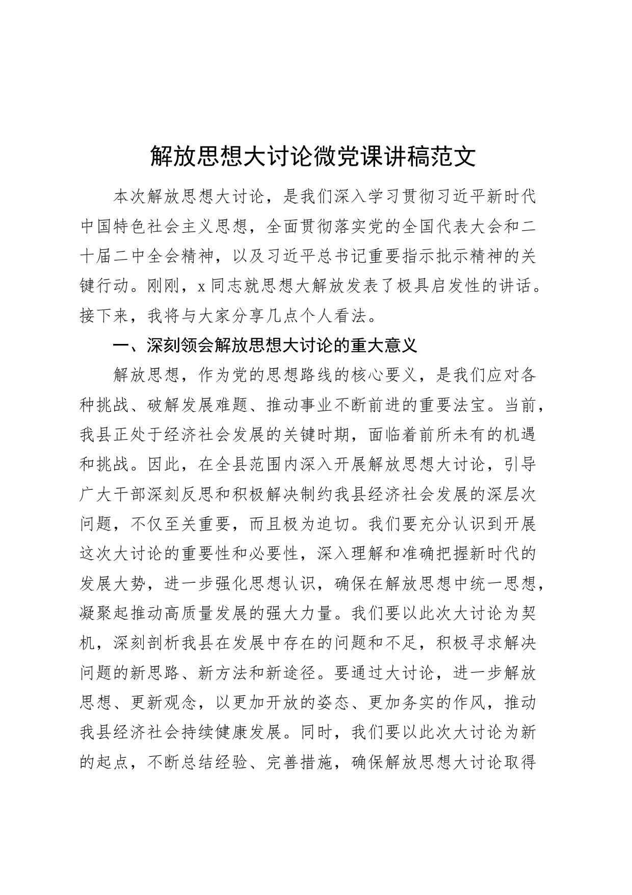 解放思想大讨论微党课讲稿20240412_第1页