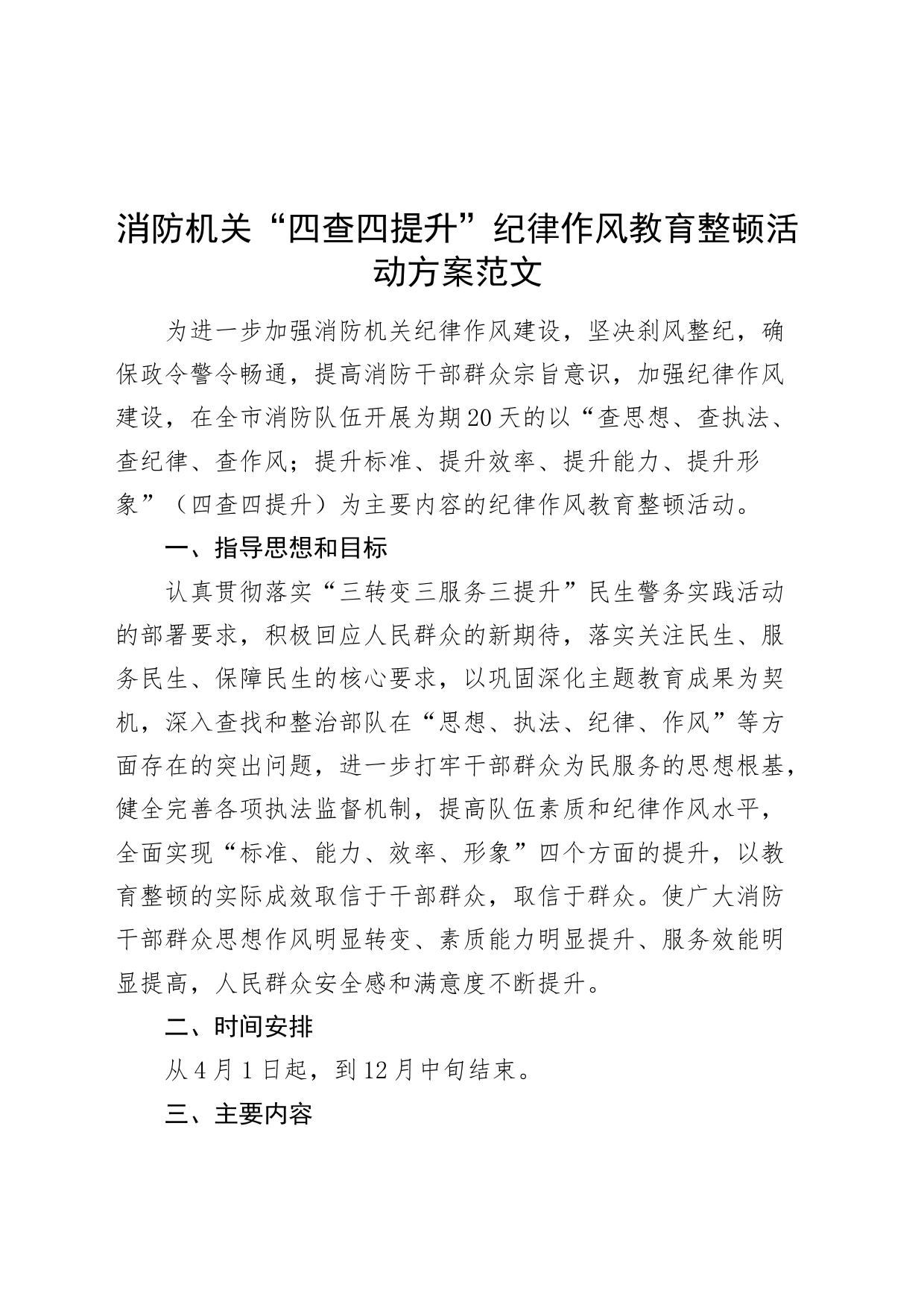 消防机关四查四提升纪律作风教育整顿活动方案搜索作风20240412_第1页