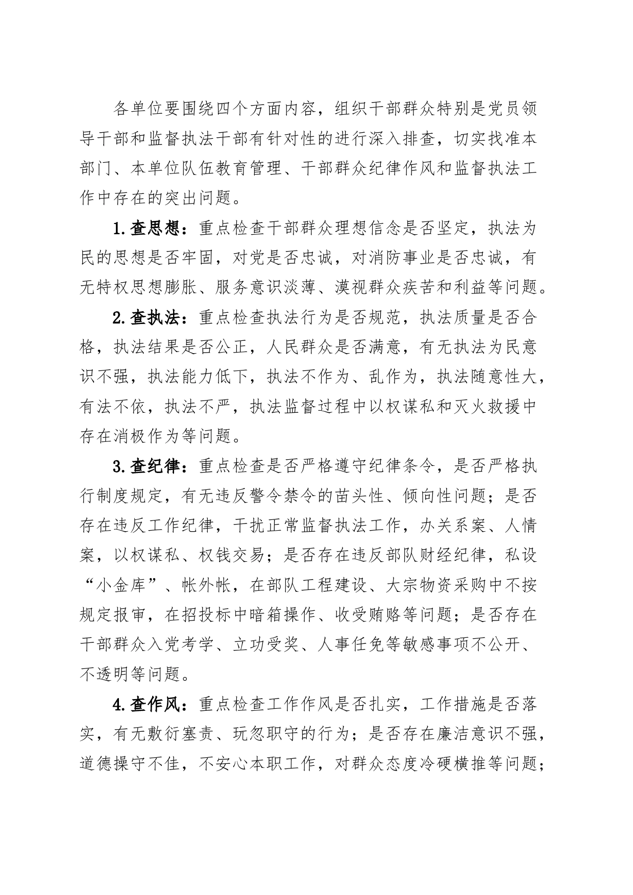 消防机关四查四提升纪律作风教育整顿活动方案搜索作风20240412_第2页