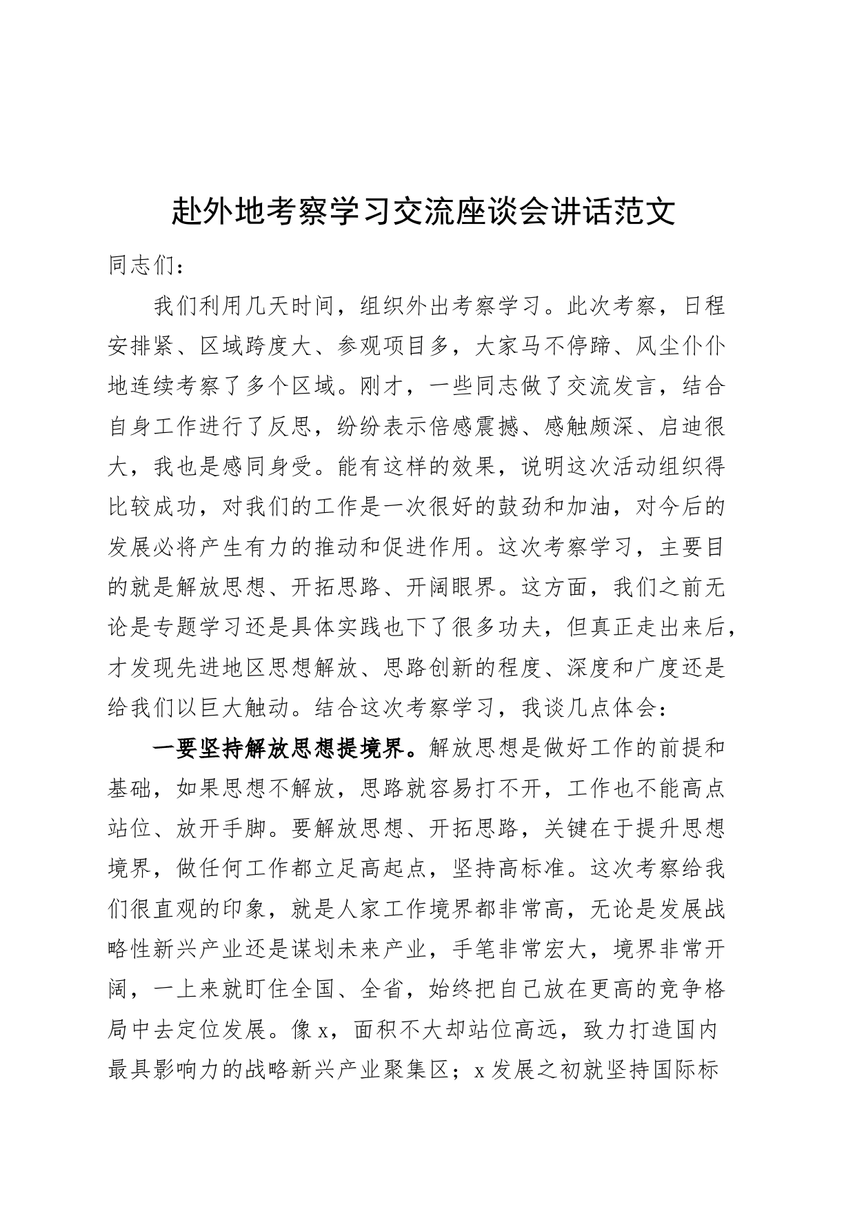 赴外地考察学习交流座谈会讲话20240412_第1页