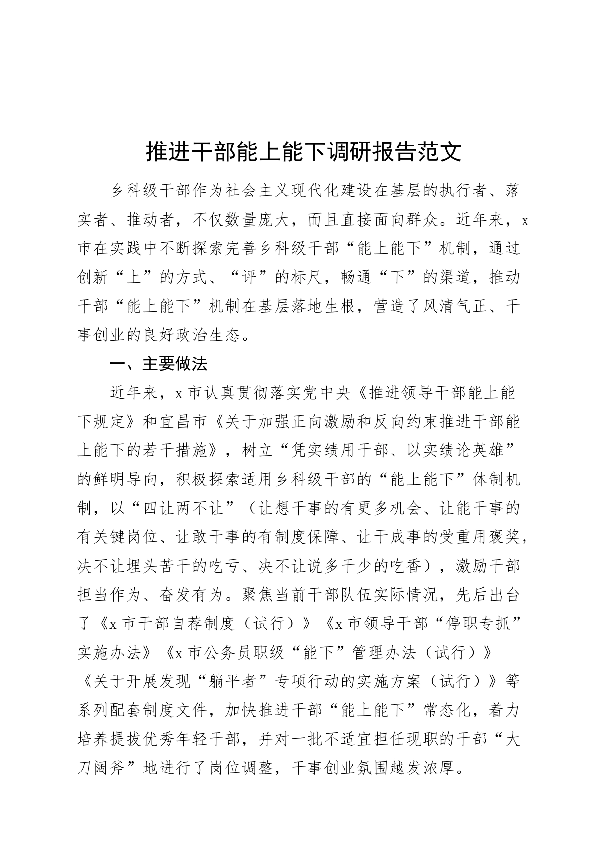 推进干部能上能下调研报告20240412_第1页