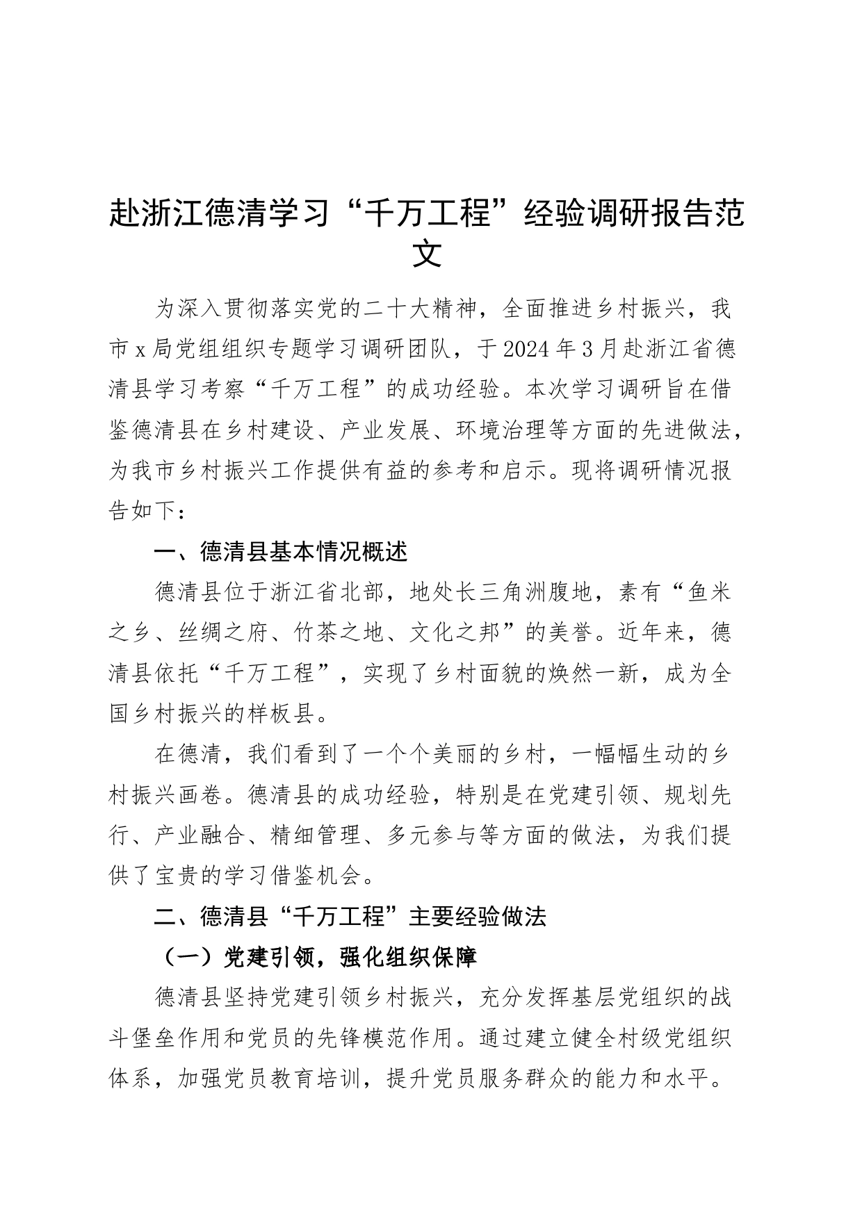 赴浙江德清学习千万工程经验调研报告建议20240412_第1页